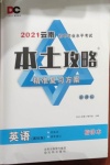 2021年本土攻略精准复习方案英语云南专版