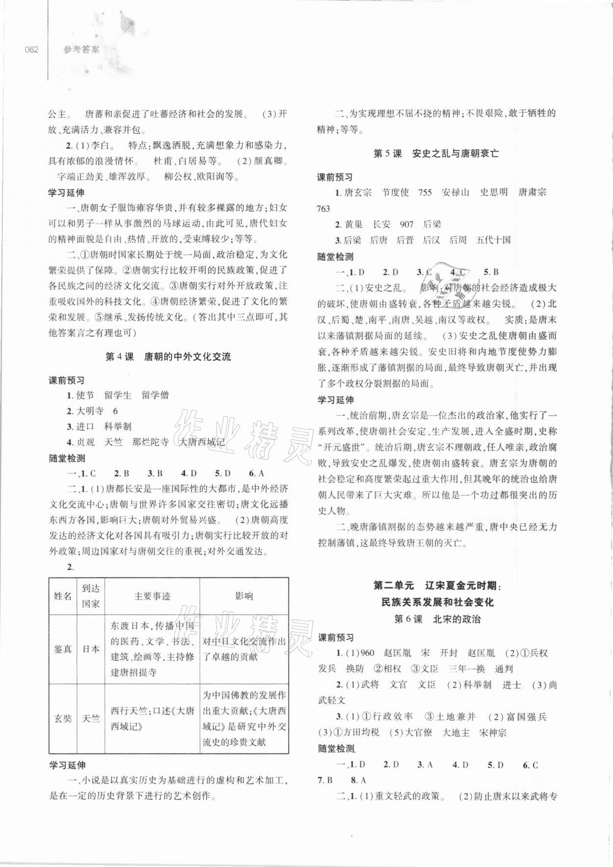 2021年同步練習冊七年級歷史下冊人教版大象出版社 第2頁