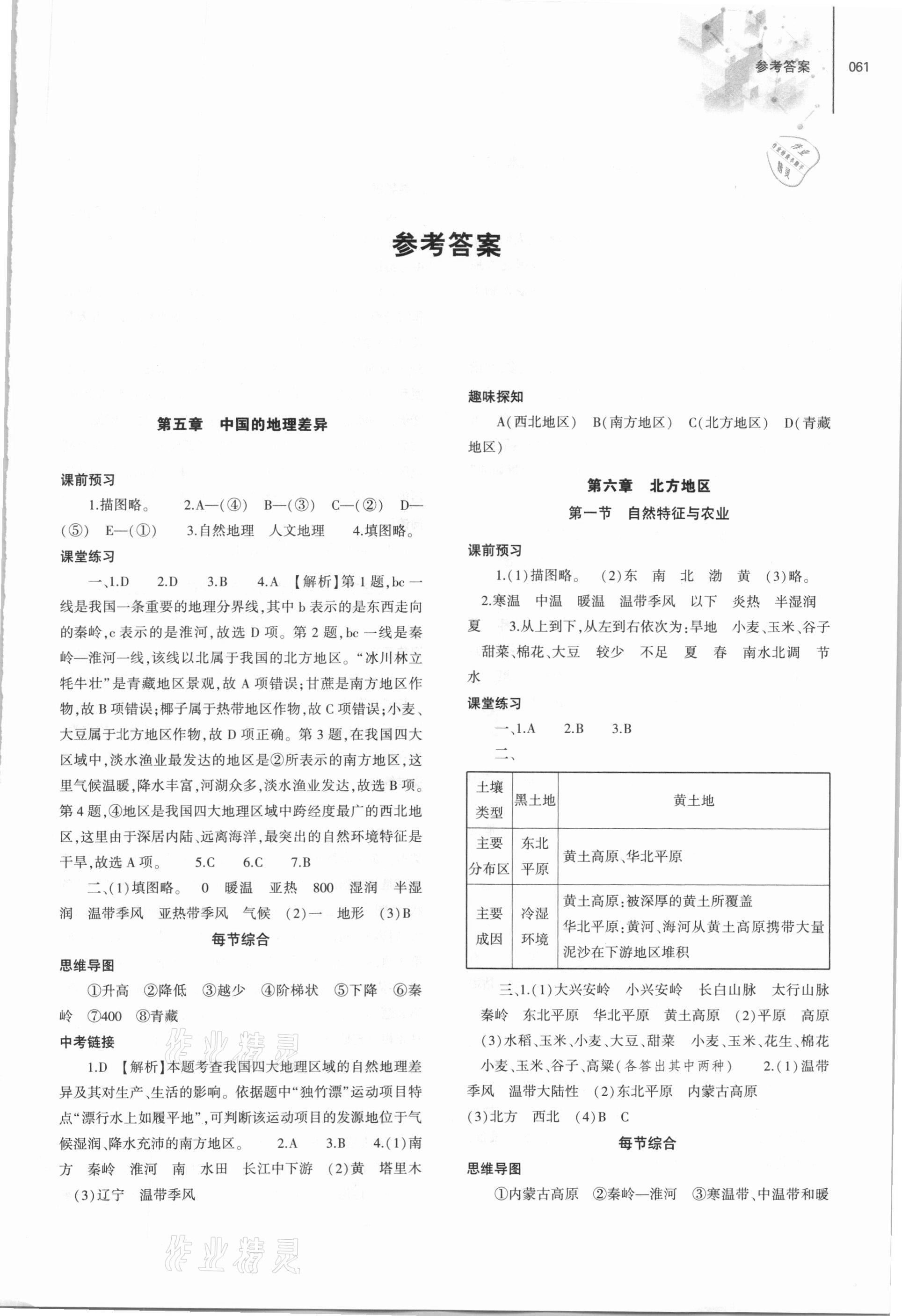 2021年同步練習(xí)冊(cè)八年級(jí)地理下冊(cè)人教版大象出版社 第1頁