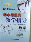 2021年初中總復習教學指導數學