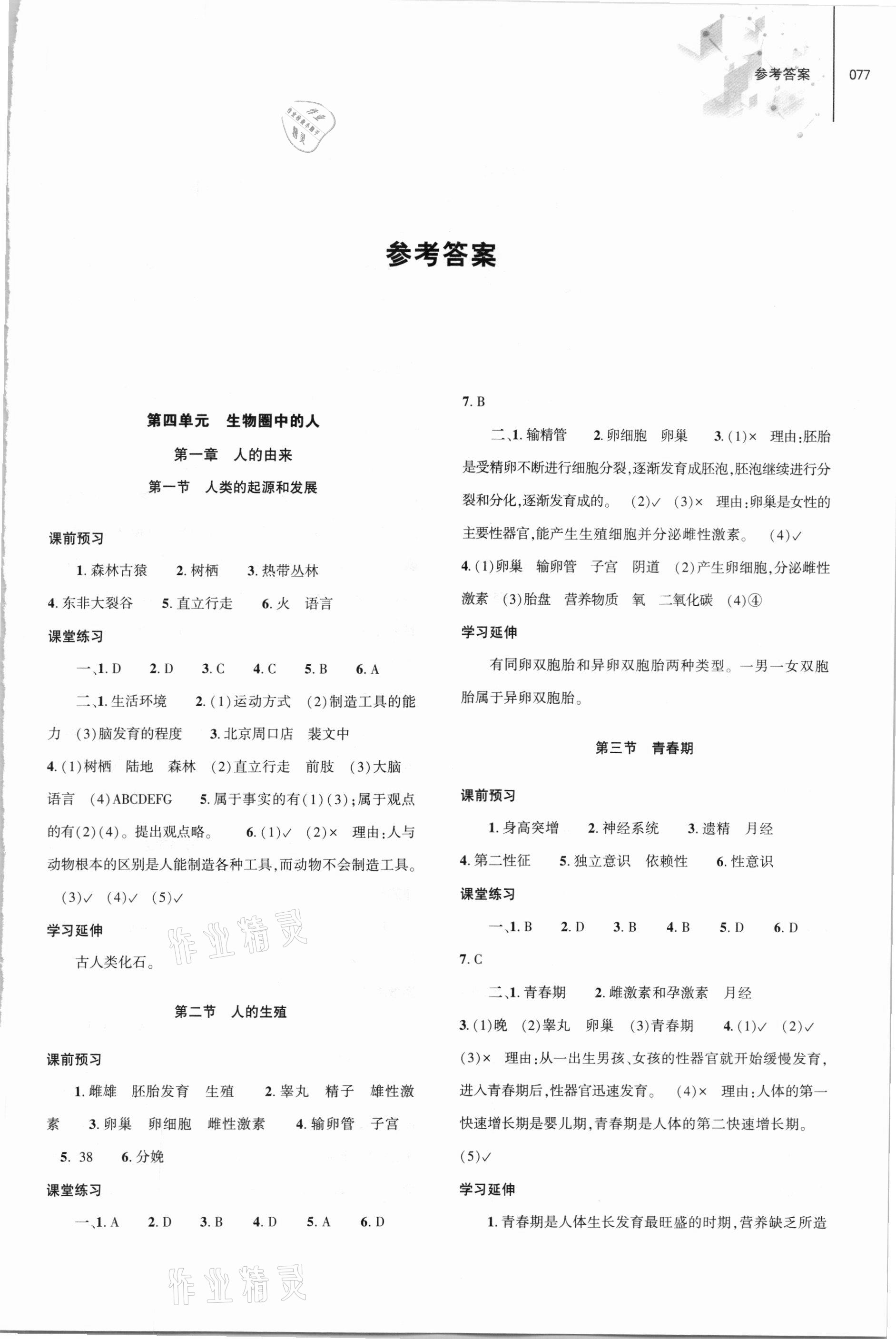 2021年同步練習(xí)冊七年級生物學(xué)下冊人教版大象出版社 第1頁