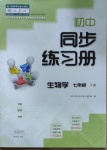 2021年同步練習(xí)冊七年級生物學(xué)下冊人教版大象出版社