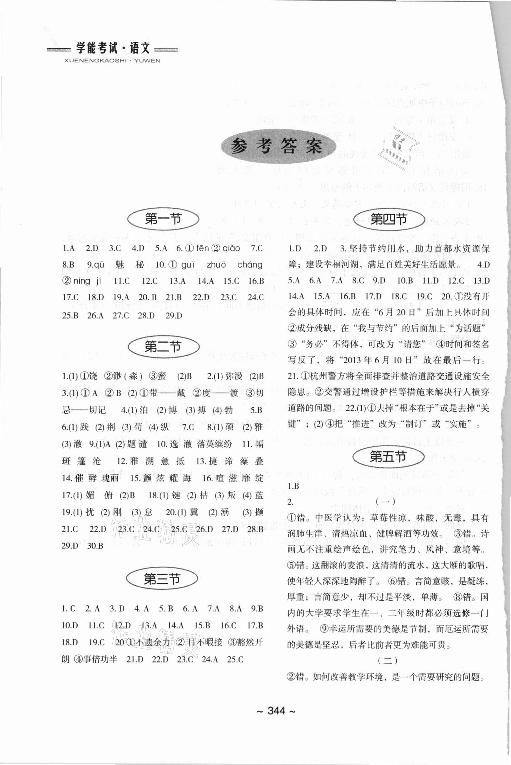 2021年初中總復(fù)習(xí)教學(xué)指導(dǎo)語文 參考答案第1頁