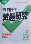 2021年萬唯中考試題研究英語浙江溫州專版