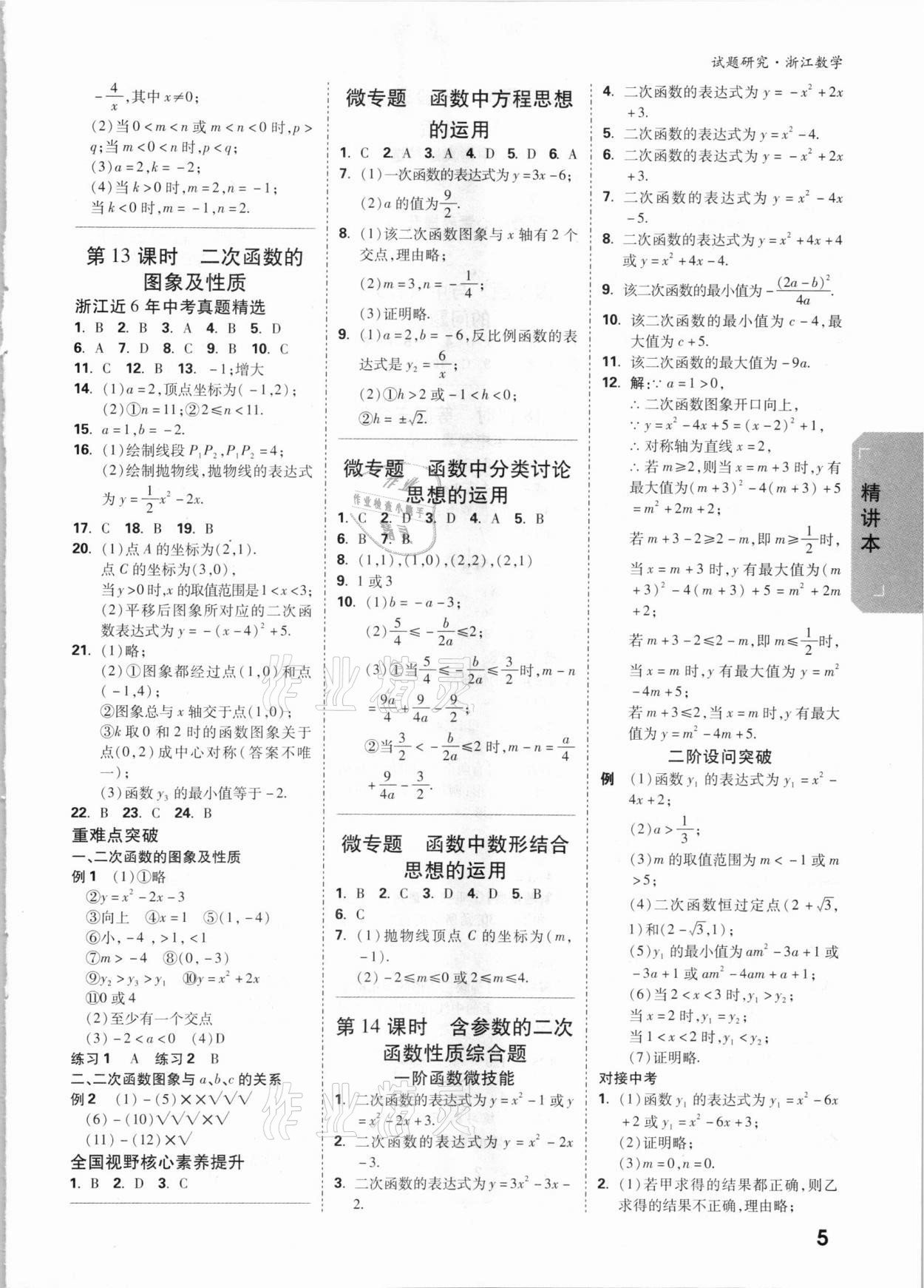 2021年萬唯中考試題研究數(shù)學(xué)浙江專版 參考答案第4頁