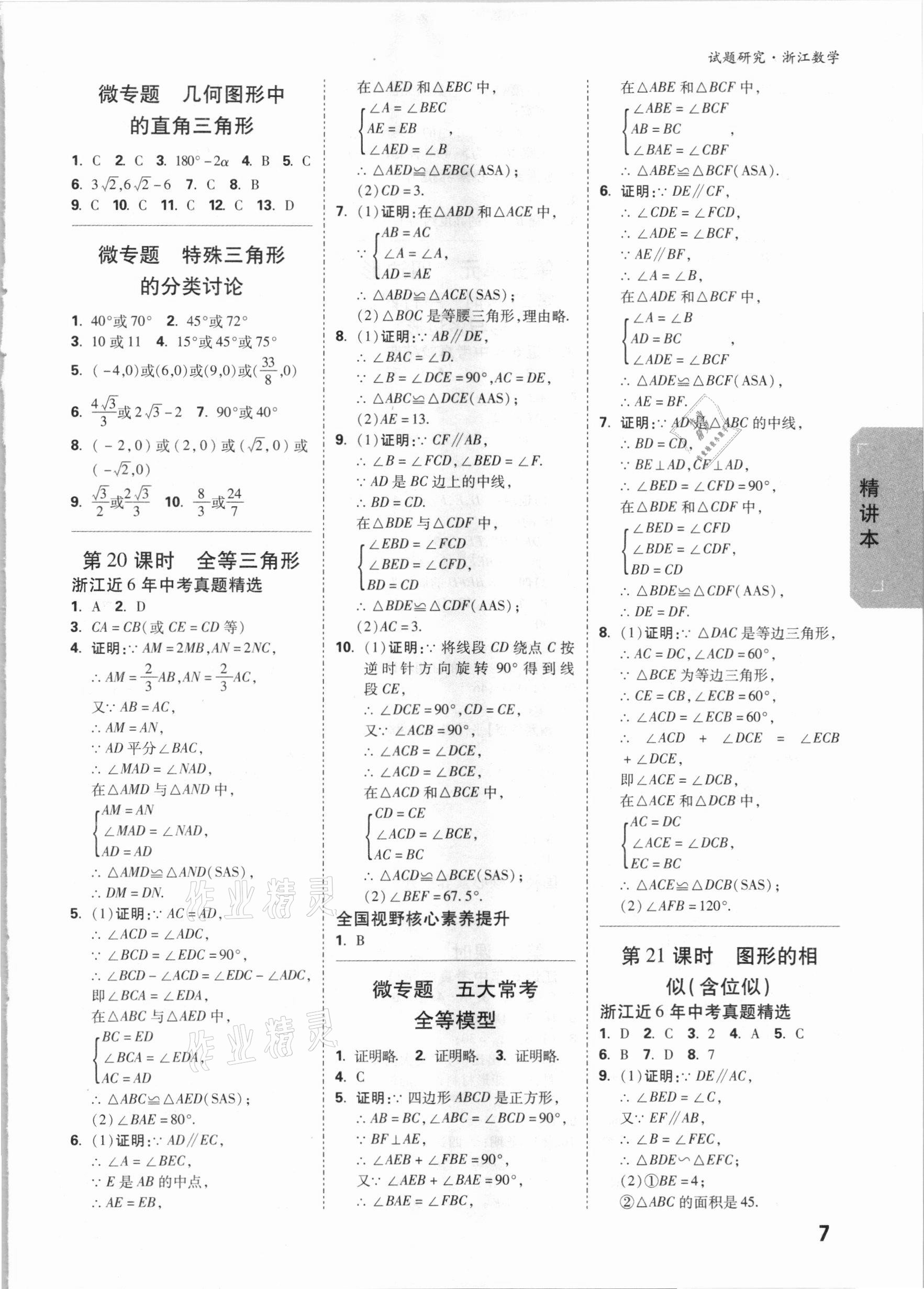 2021年万唯中考试题研究数学浙江专版 参考答案第6页