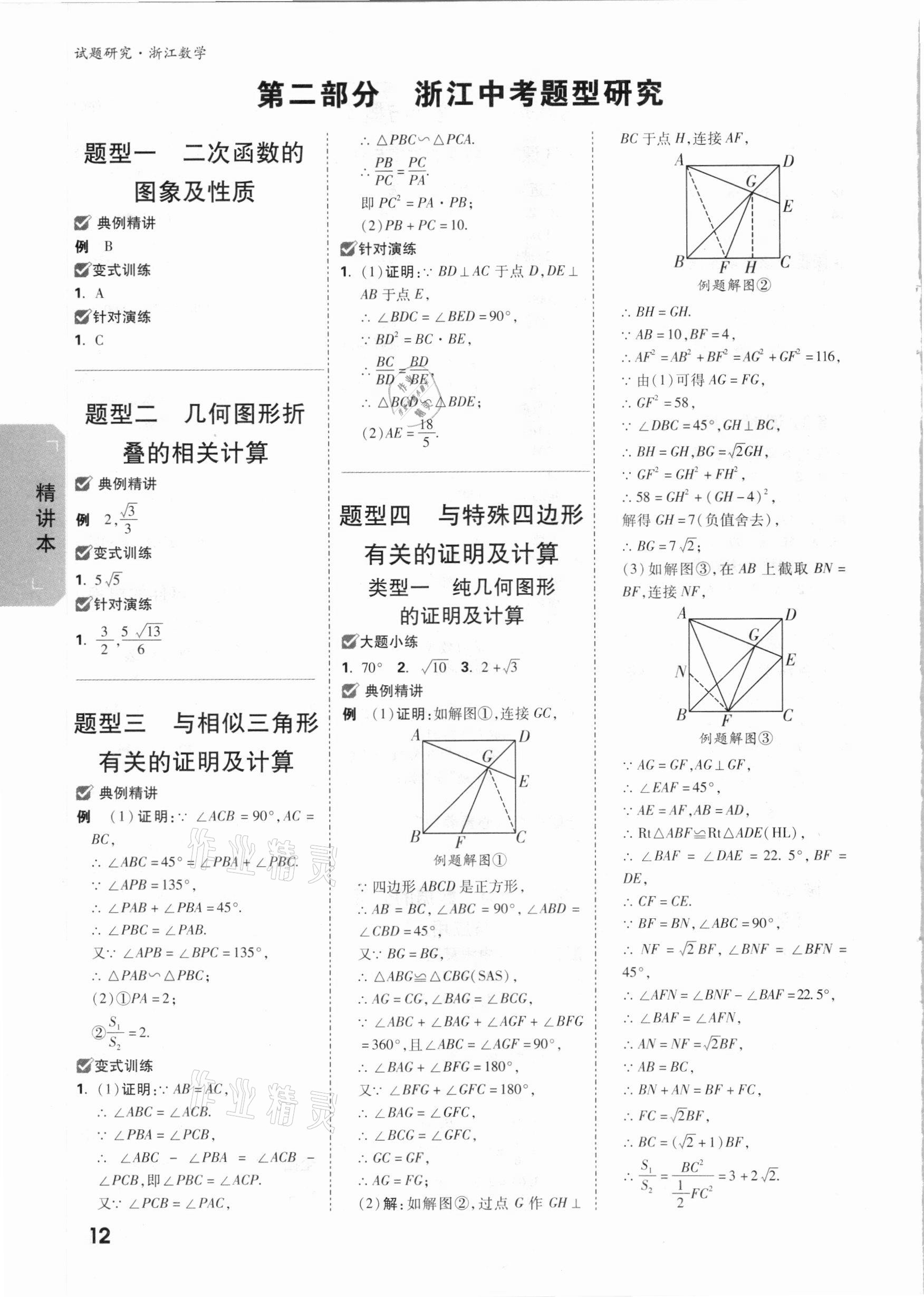 2021年萬唯中考試題研究數(shù)學(xué)浙江專版 參考答案第11頁