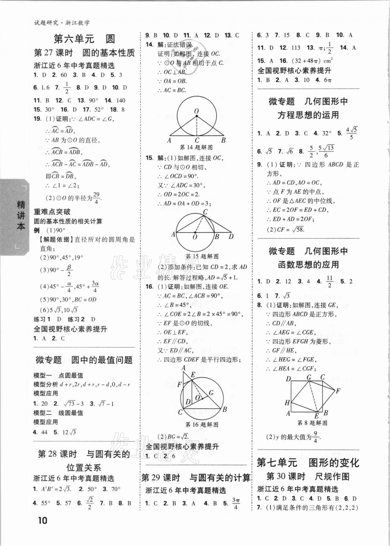 2021年萬唯中考試題研究數(shù)學(xué)浙江專版 參考答案第9頁