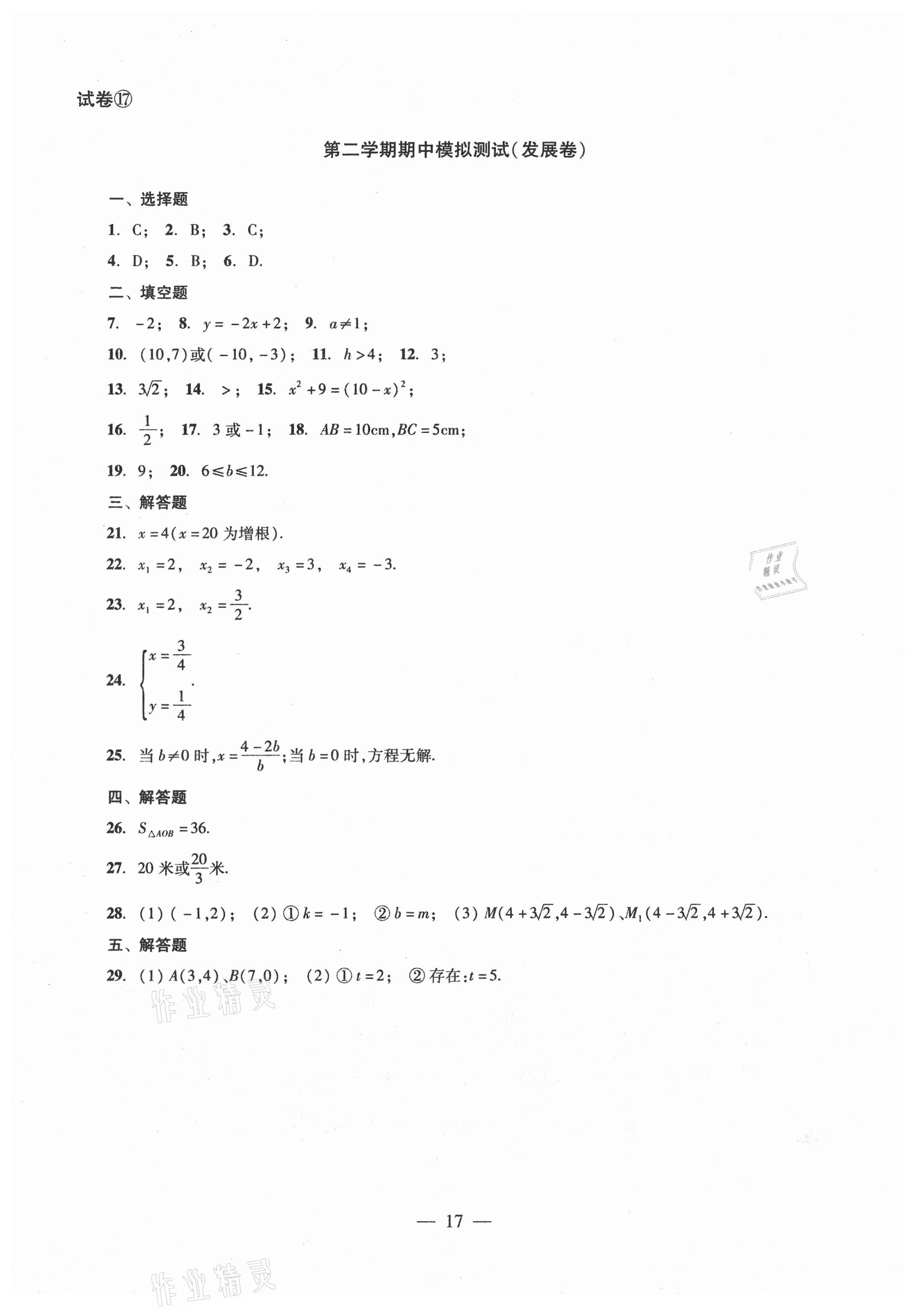 2021年單元測試八年級數(shù)學(xué)下冊光明日報(bào)出版社 參考答案第17頁