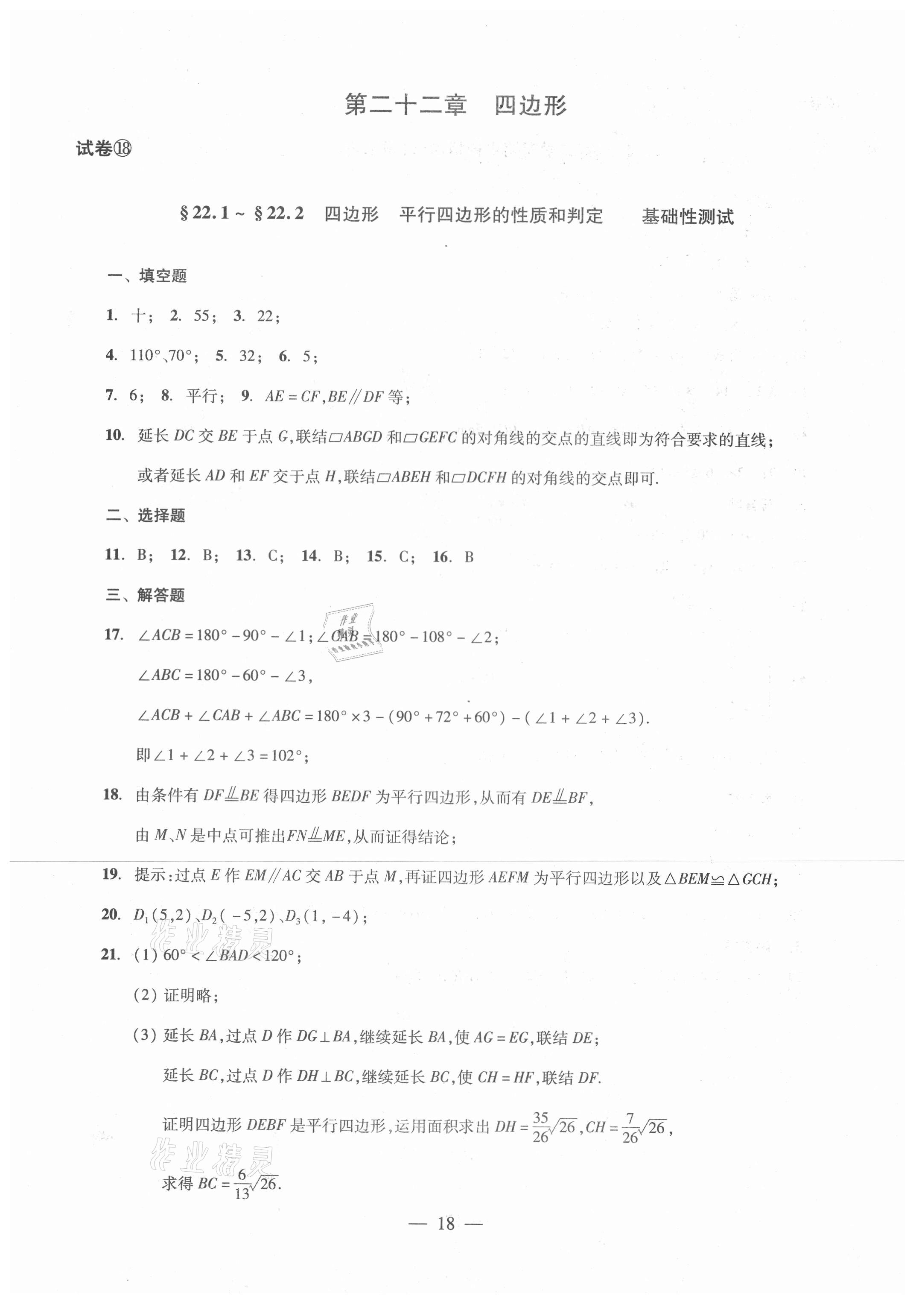 2021年單元測(cè)試八年級(jí)數(shù)學(xué)下冊(cè)光明日?qǐng)?bào)出版社 參考答案第18頁