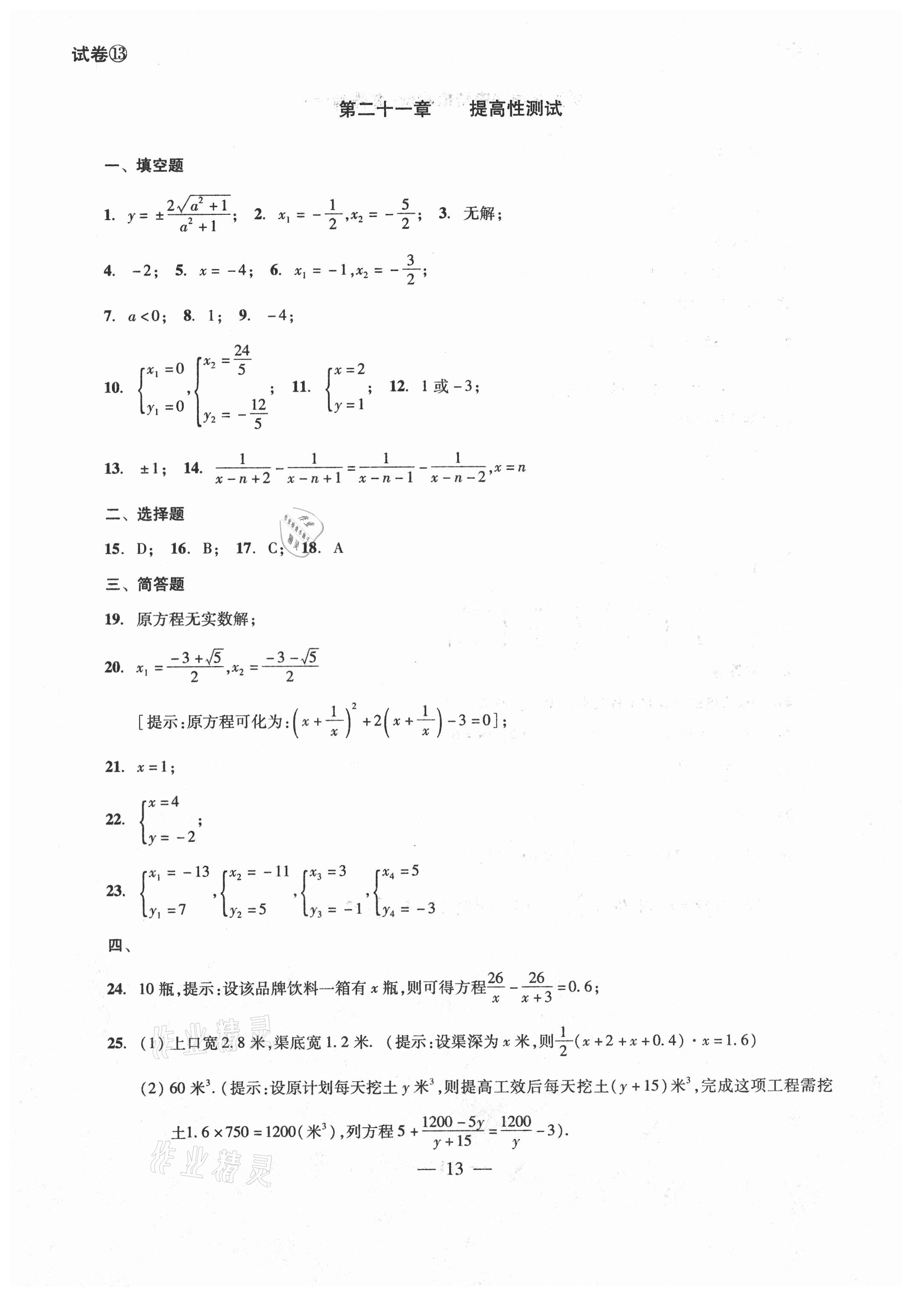 2021年單元測(cè)試八年級(jí)數(shù)學(xué)下冊(cè)光明日?qǐng)?bào)出版社 參考答案第13頁(yè)