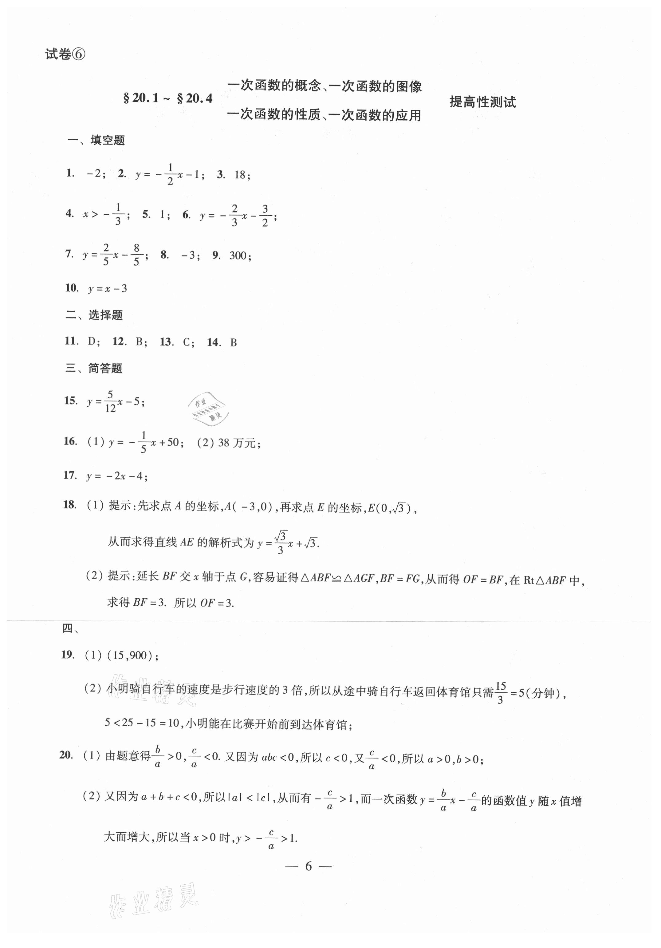 2021年單元測(cè)試八年級(jí)數(shù)學(xué)下冊(cè)光明日?qǐng)?bào)出版社 參考答案第6頁(yè)