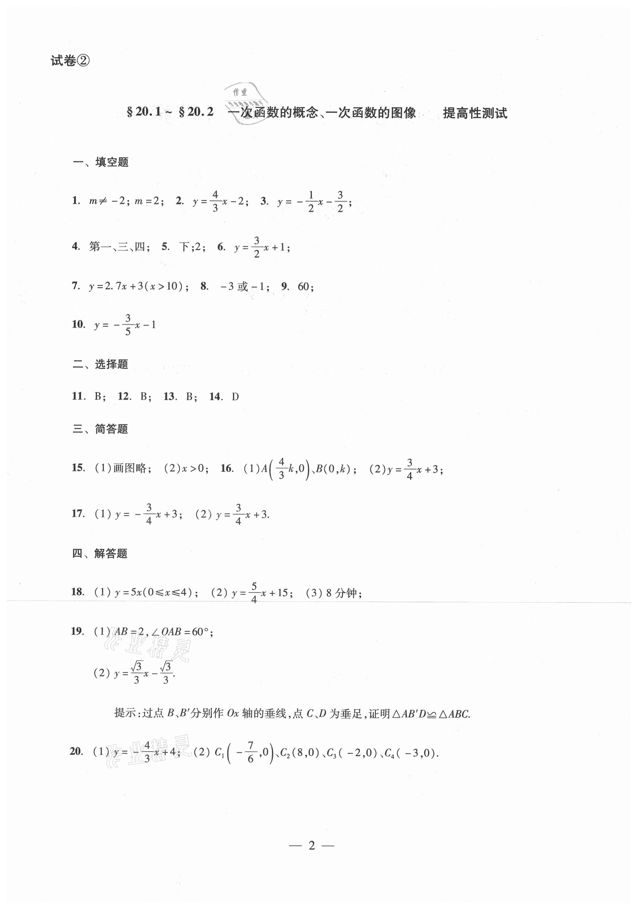 2021年單元測(cè)試八年級(jí)數(shù)學(xué)下冊(cè)光明日?qǐng)?bào)出版社 參考答案第2頁