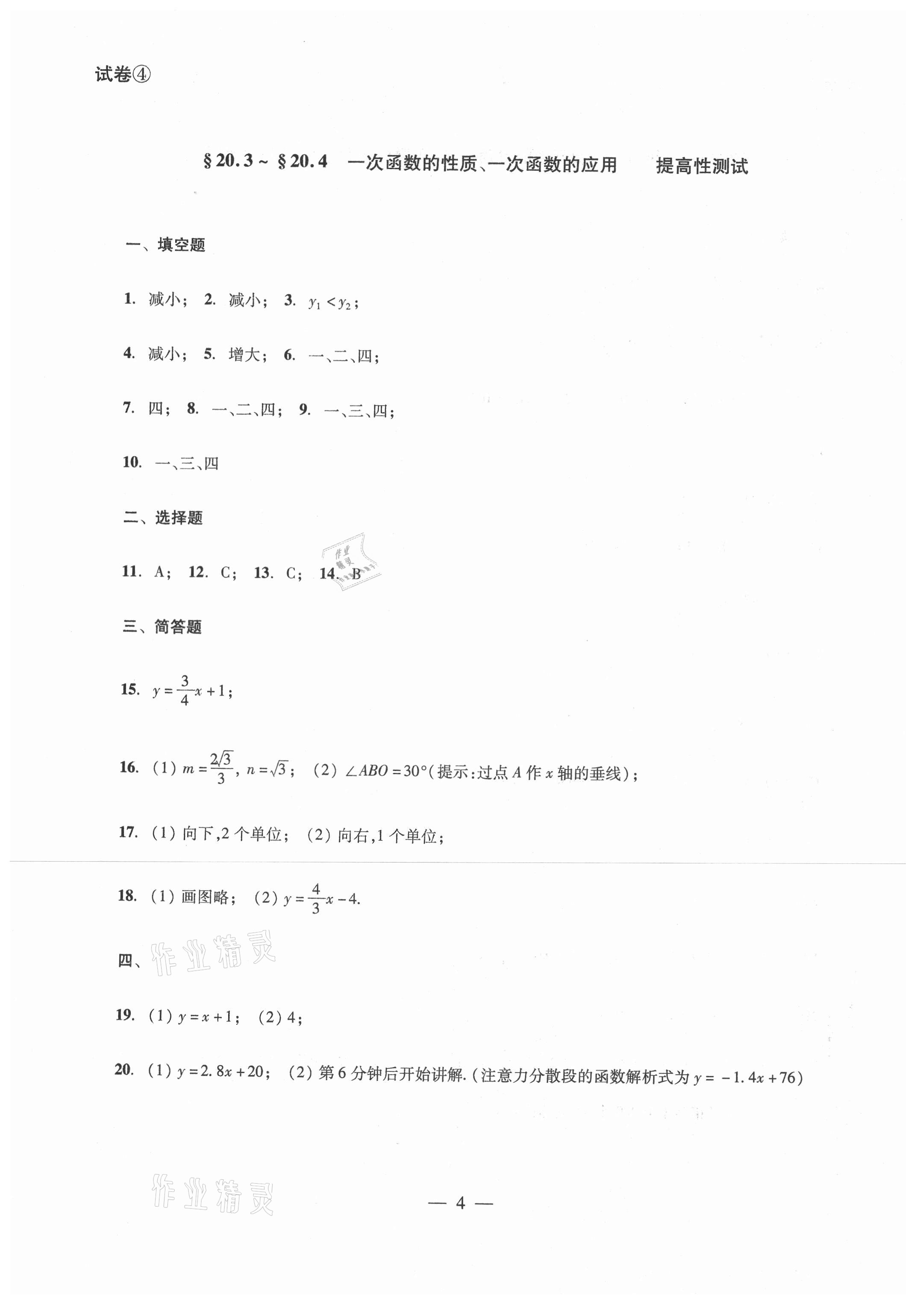 2021年單元測試八年級數學下冊光明日報出版社 參考答案第4頁