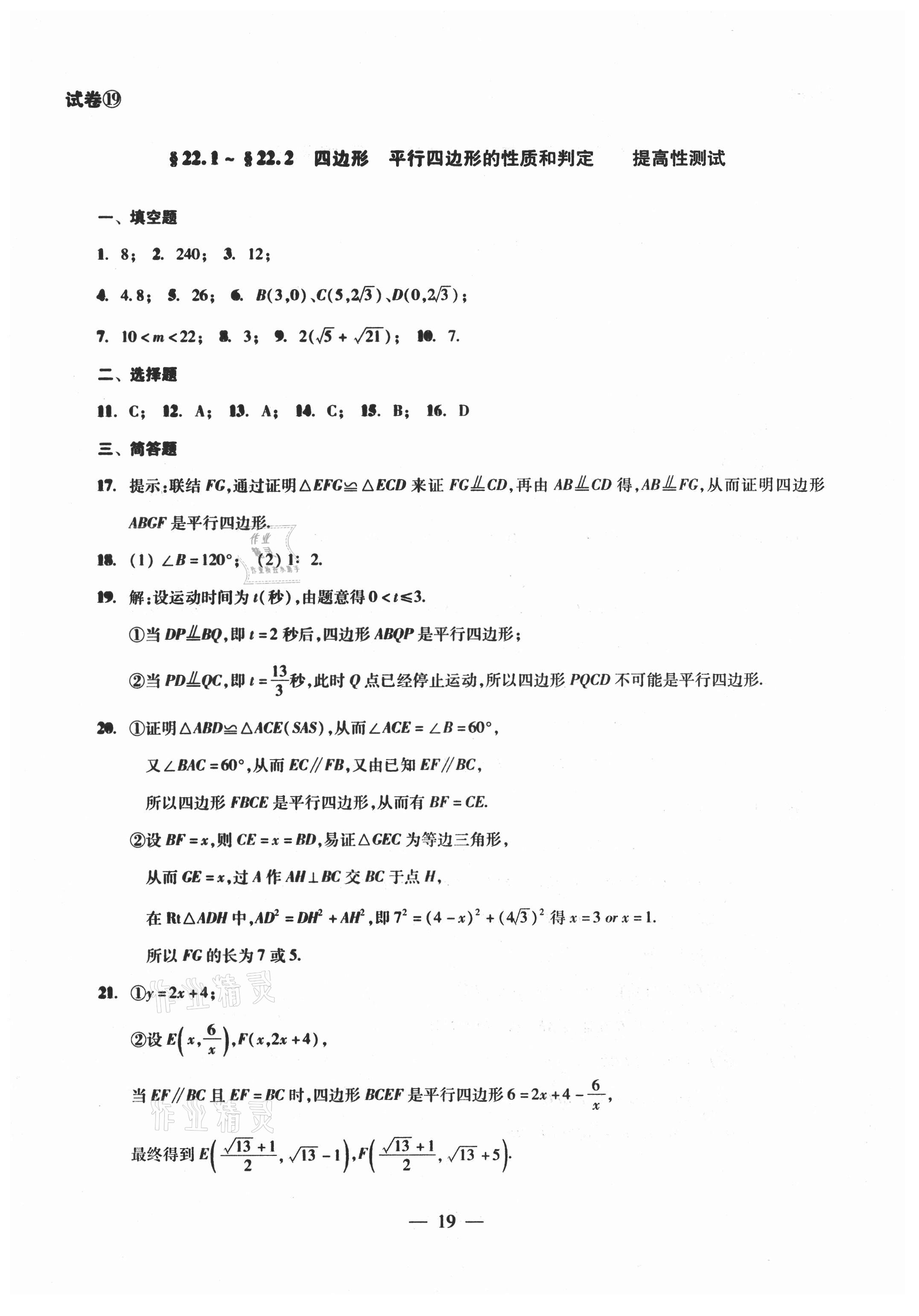 2021年單元測試八年級數學下冊光明日報出版社 參考答案第19頁