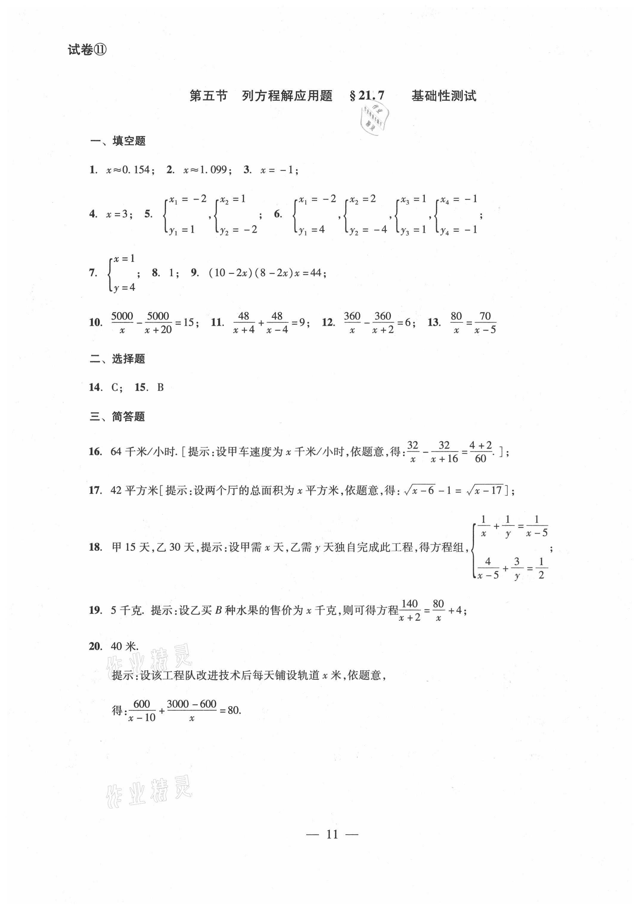 2021年單元測試八年級數學下冊光明日報出版社 參考答案第11頁