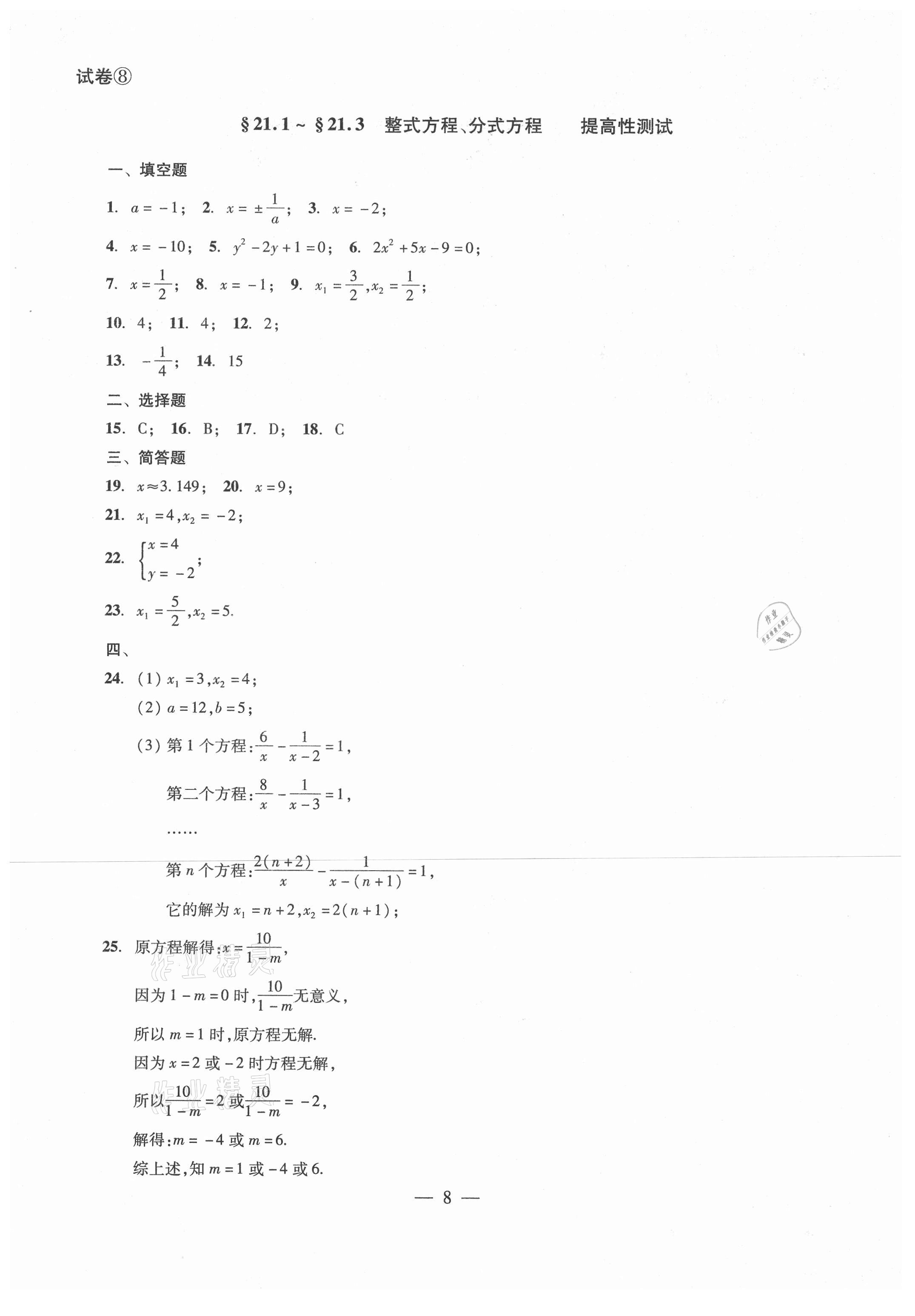 2021年單元測試八年級數(shù)學下冊光明日報出版社 參考答案第8頁