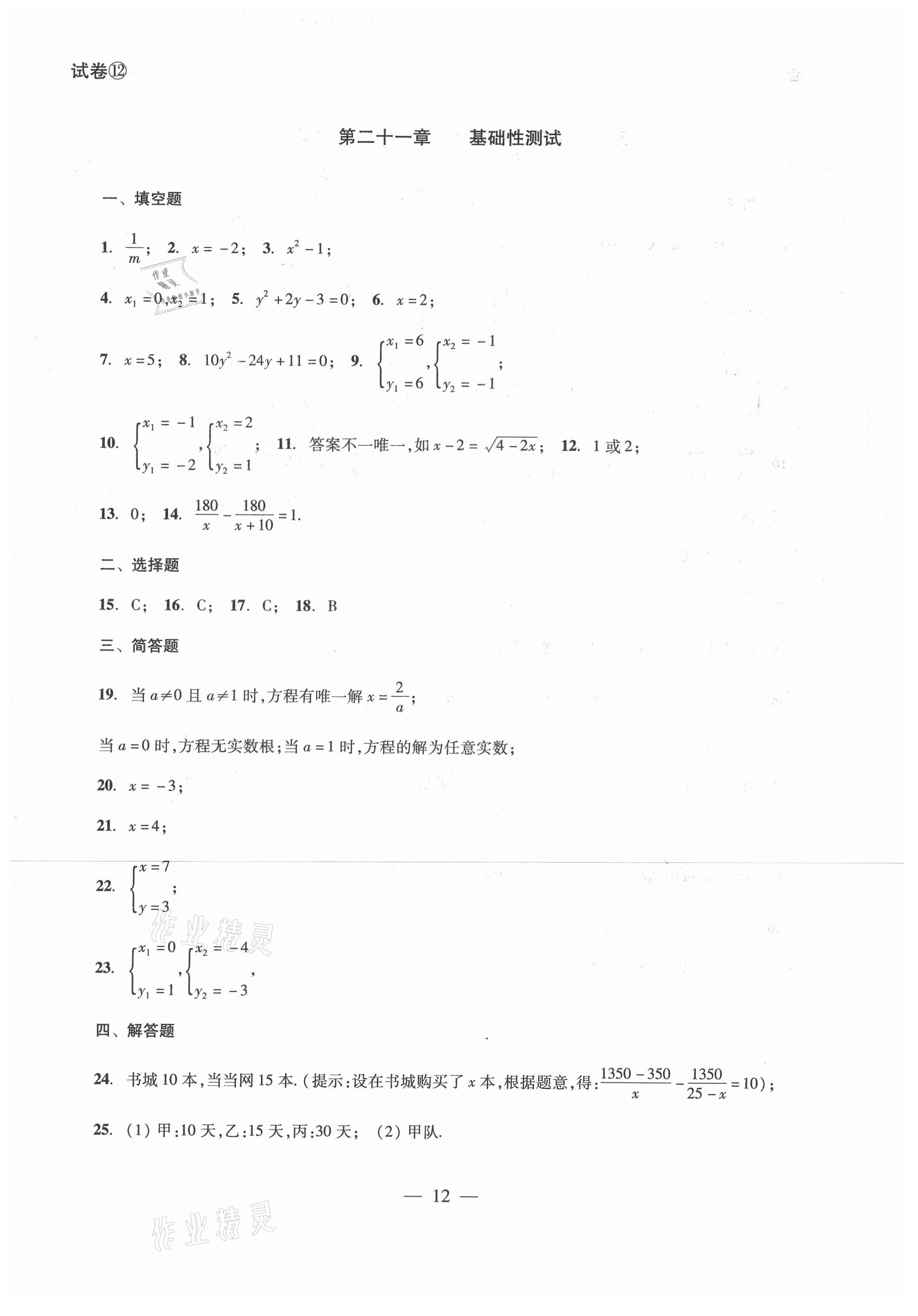 2021年單元測(cè)試八年級(jí)數(shù)學(xué)下冊(cè)光明日?qǐng)?bào)出版社 參考答案第12頁(yè)