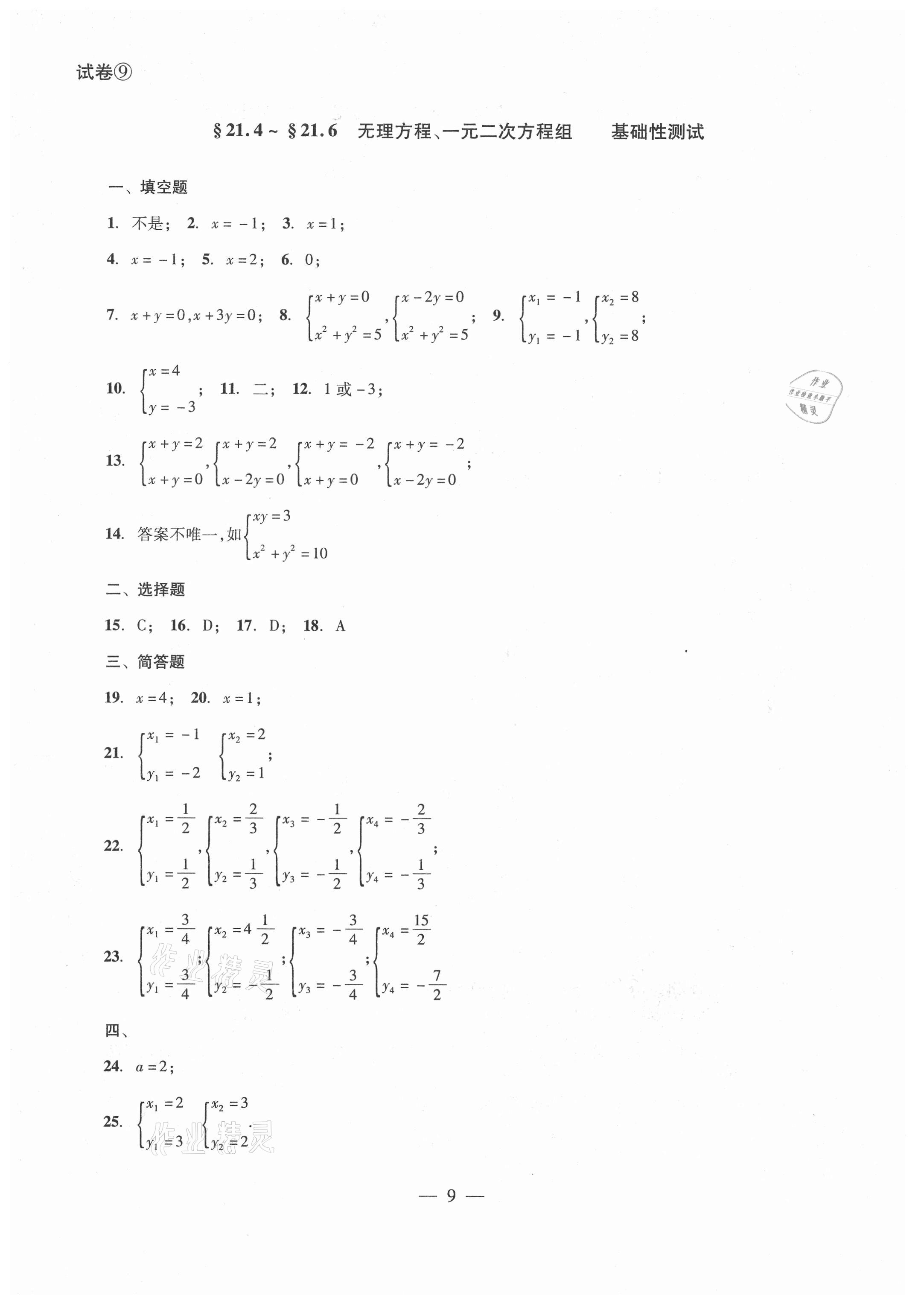 2021年單元測試八年級數(shù)學(xué)下冊光明日報出版社 參考答案第9頁