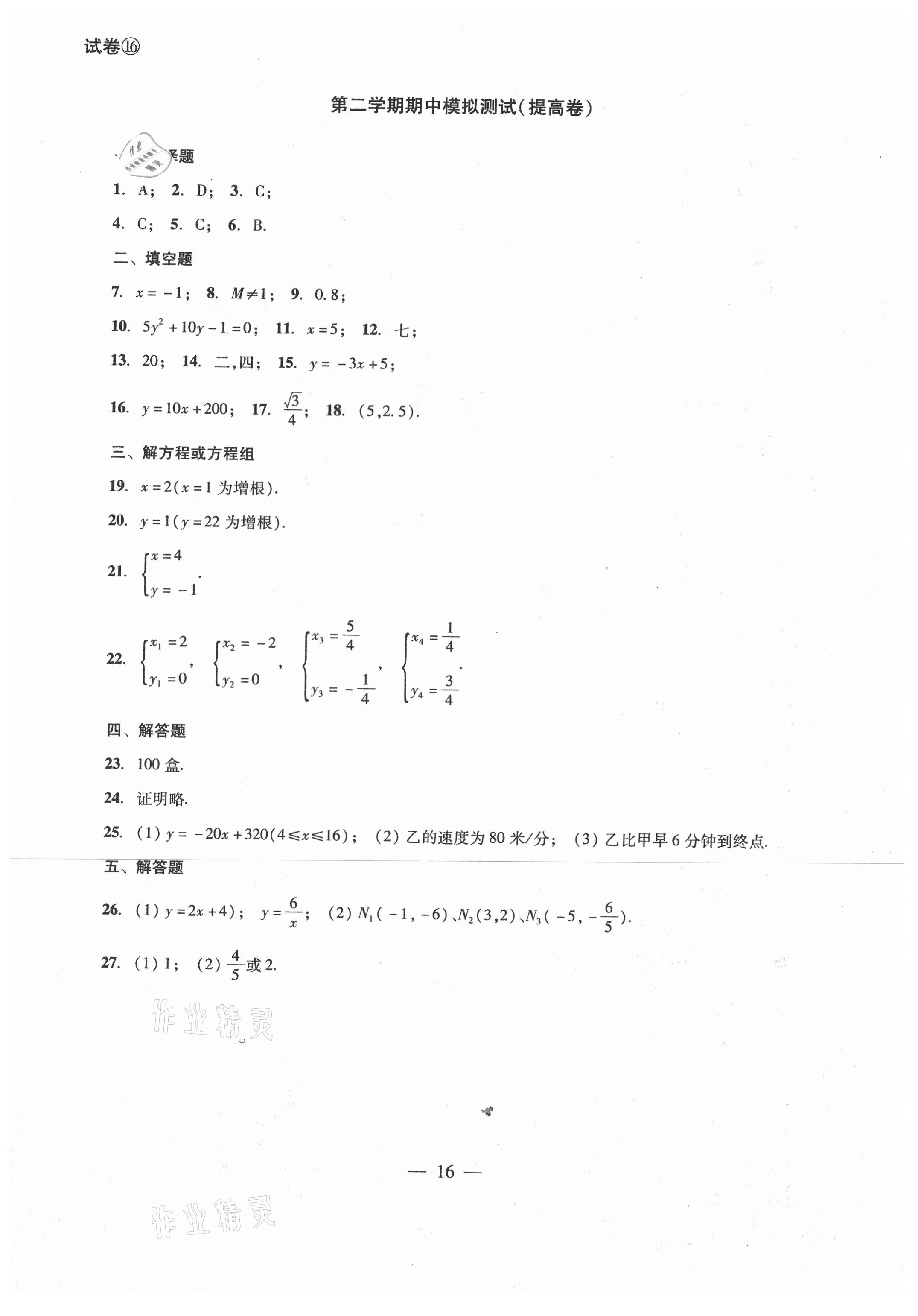 2021年單元測試八年級數(shù)學(xué)下冊光明日報出版社 參考答案第16頁