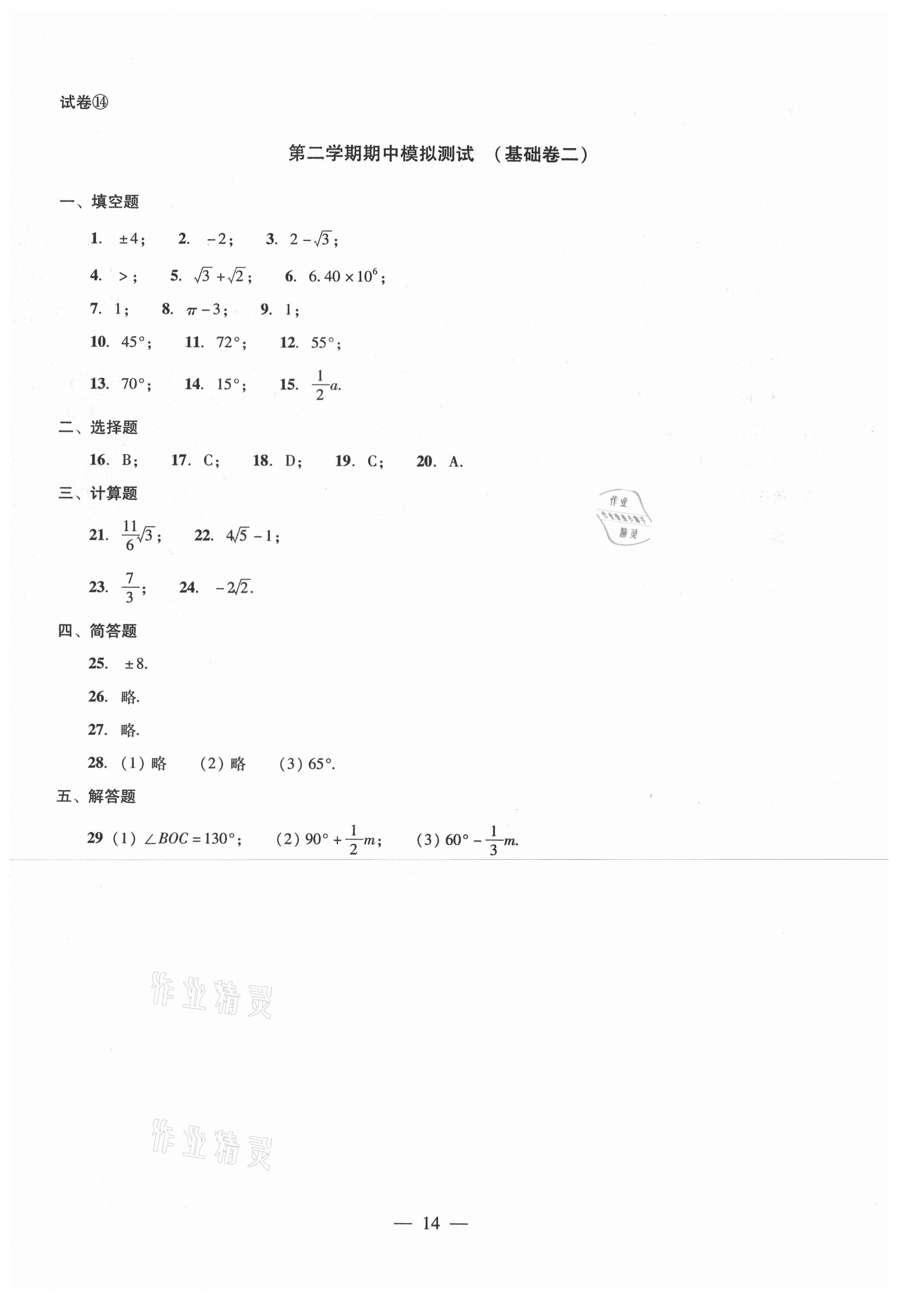 2021年單元測(cè)試七年級(jí)數(shù)學(xué)下冊(cè)光明日?qǐng)?bào)出版社 第14頁