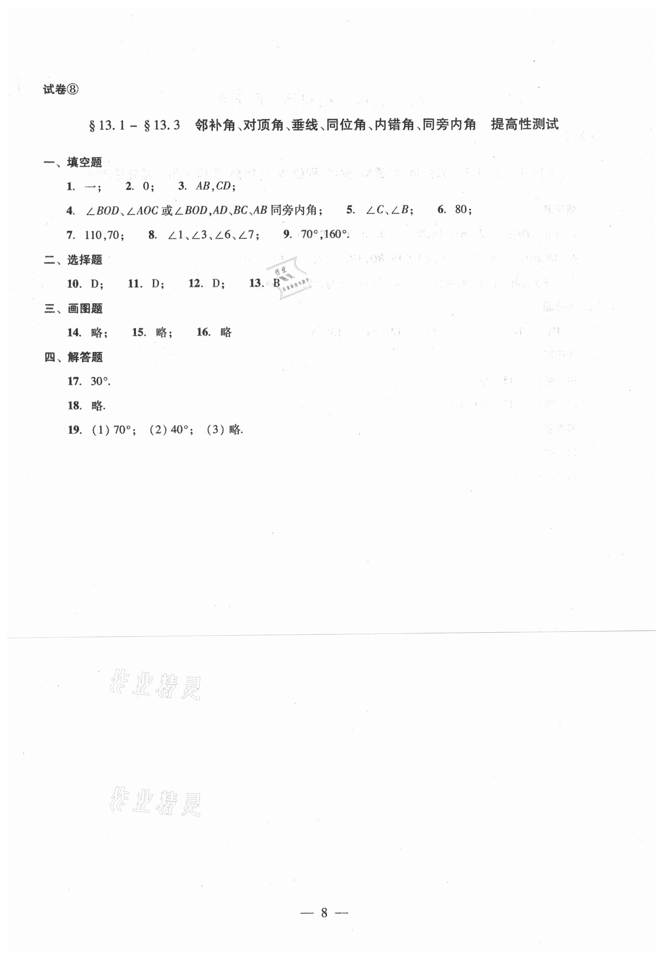 2021年單元測試七年級數(shù)學下冊光明日報出版社 第8頁