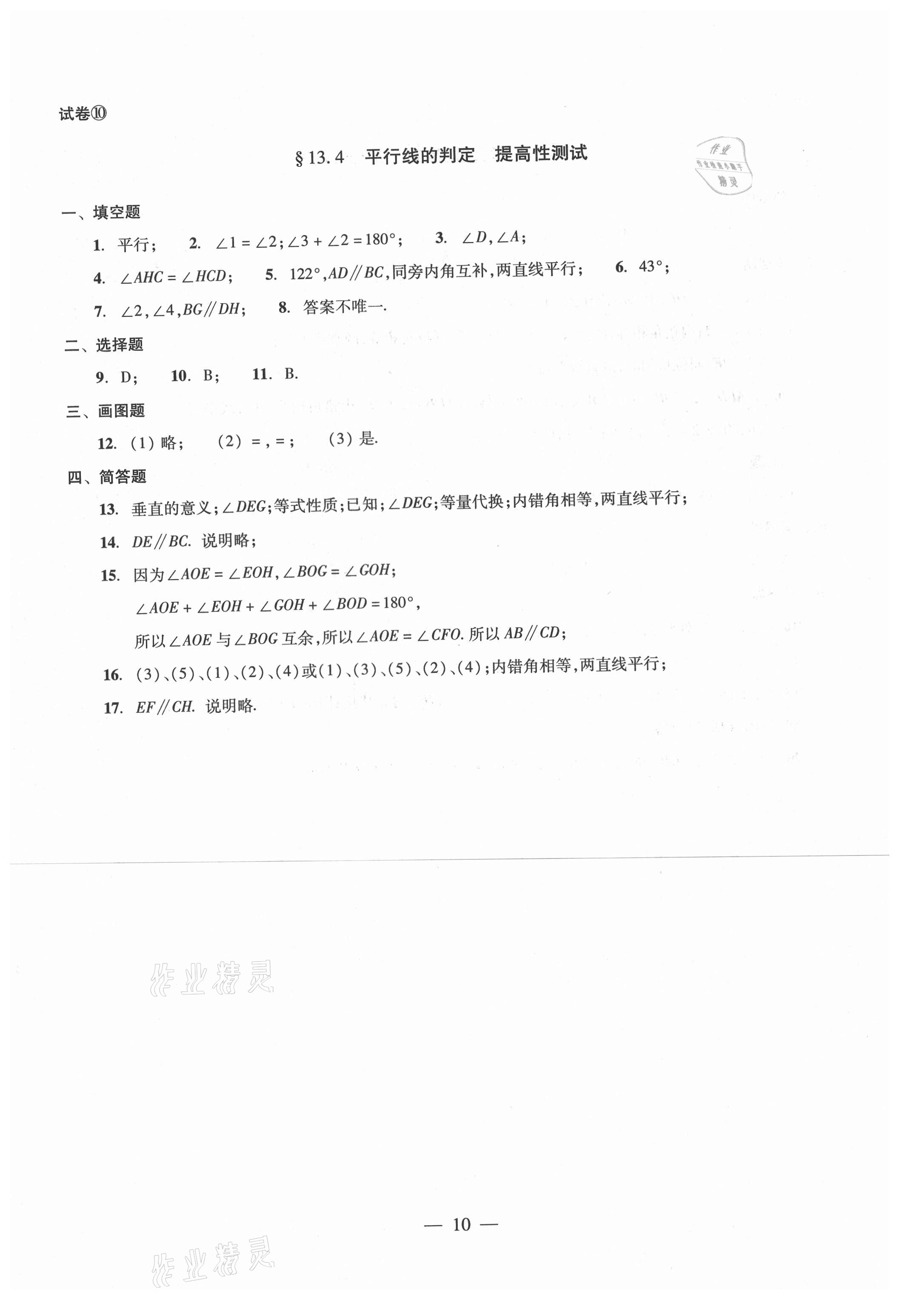 2021年單元測(cè)試七年級(jí)數(shù)學(xué)下冊(cè)光明日?qǐng)?bào)出版社 第10頁