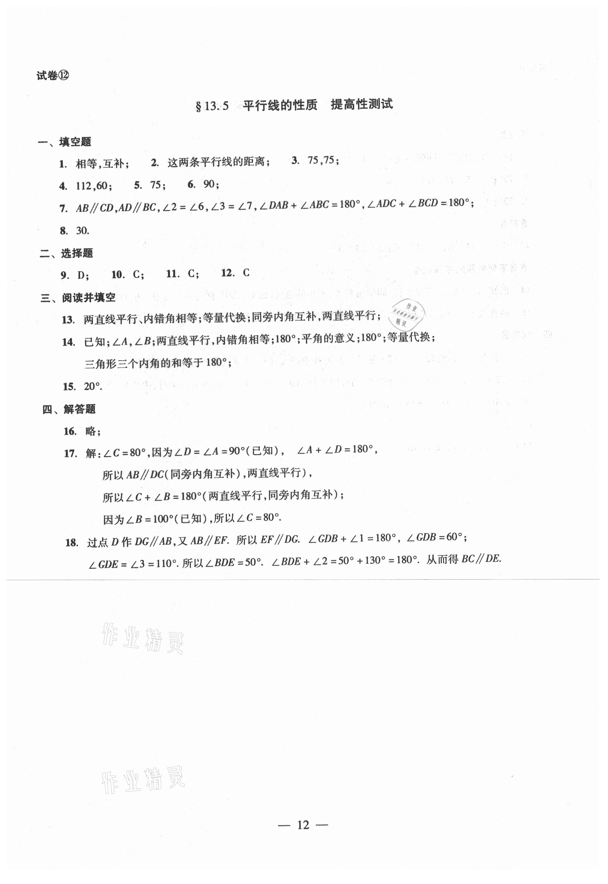 2021年單元測試七年級數(shù)學(xué)下冊光明日報出版社 第12頁