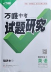 2021年万唯中考试题研究英语中考浙江专版