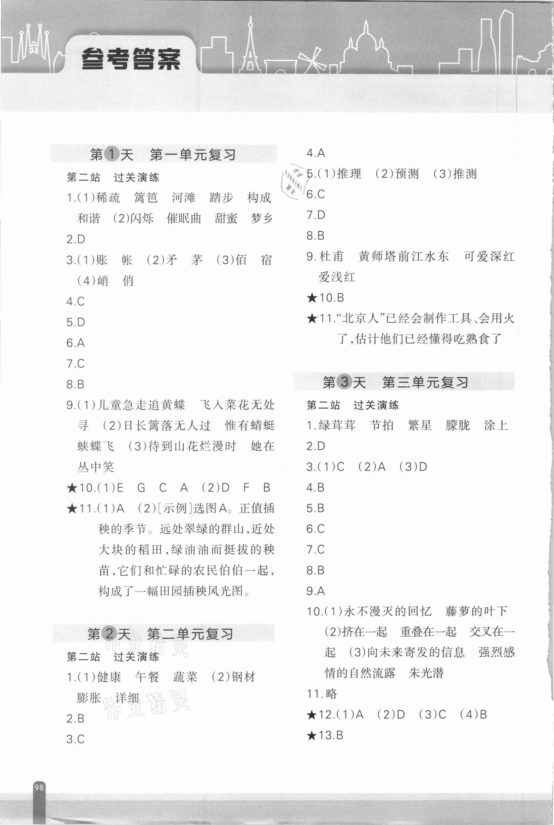 2021年核心素養(yǎng)天天練語文期末分項復(fù)習(xí)21天四年級下冊人教版 參考答案第1頁