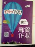 2021年快樂假期寒假作業九年級化學科粵版延邊教育出版社