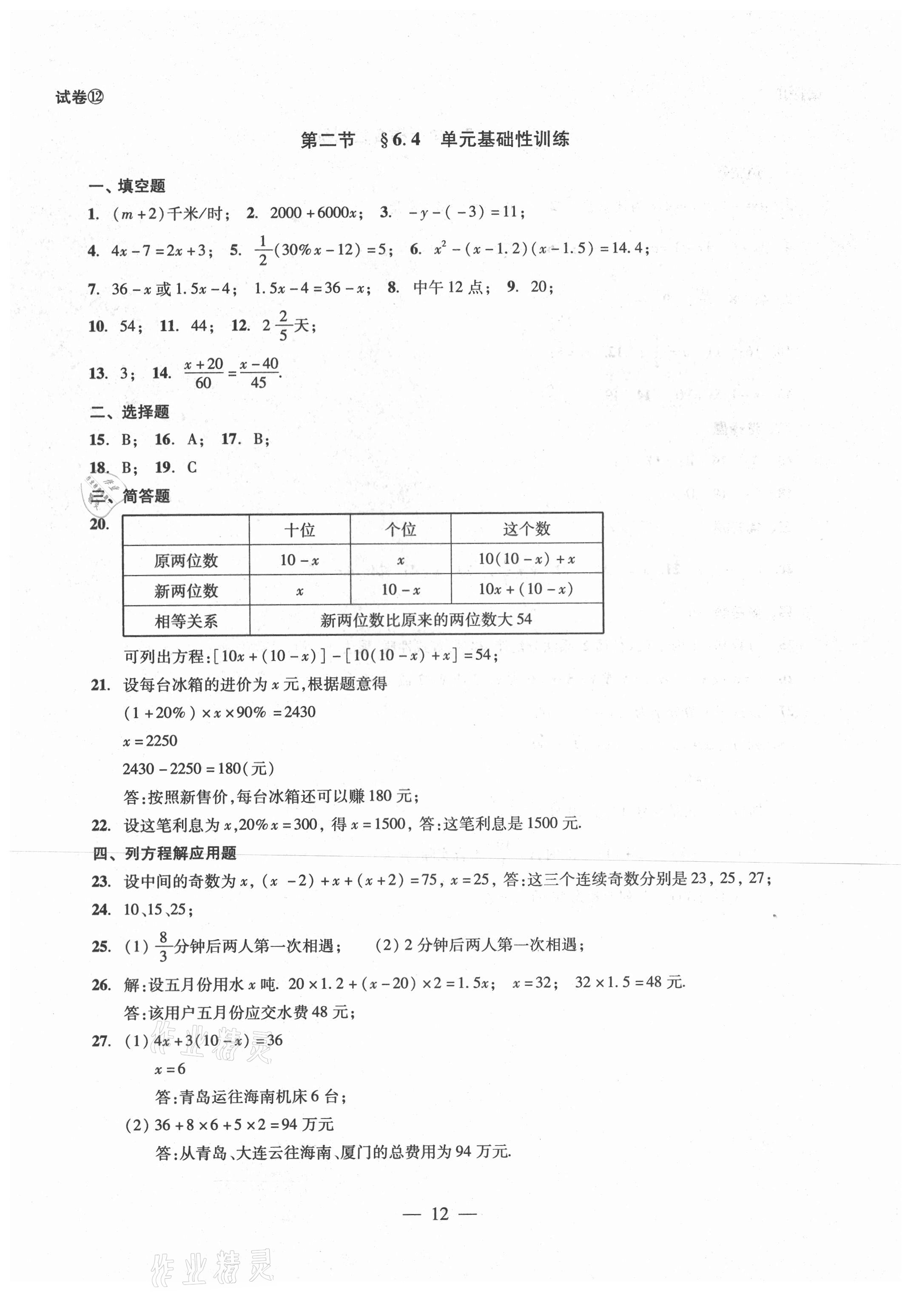 2021年單元測試六年級數(shù)學下冊光明日報出版社 參考答案第12頁