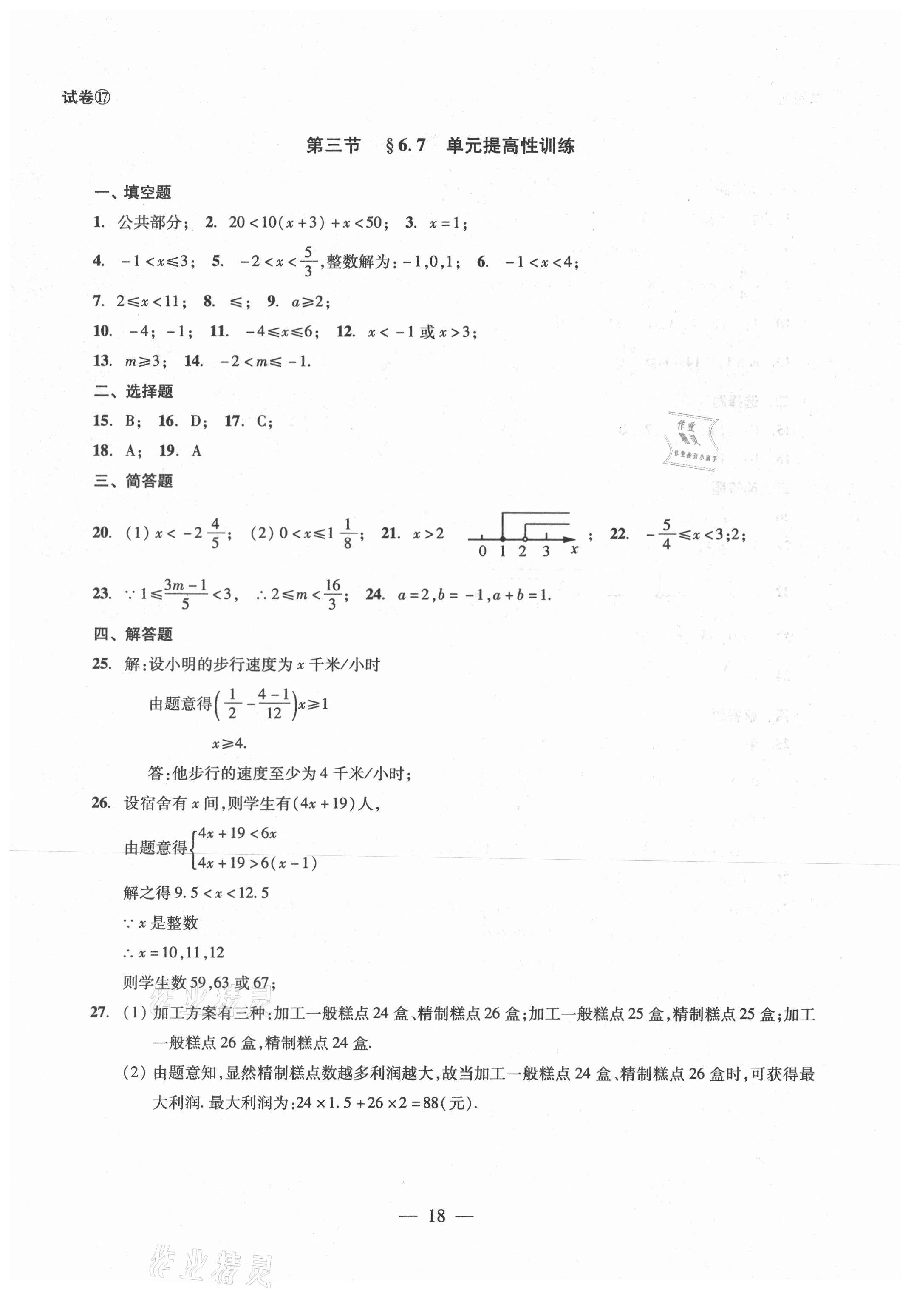 2021年单元测试六年级数学下册光明日报出版社 参考答案第18页