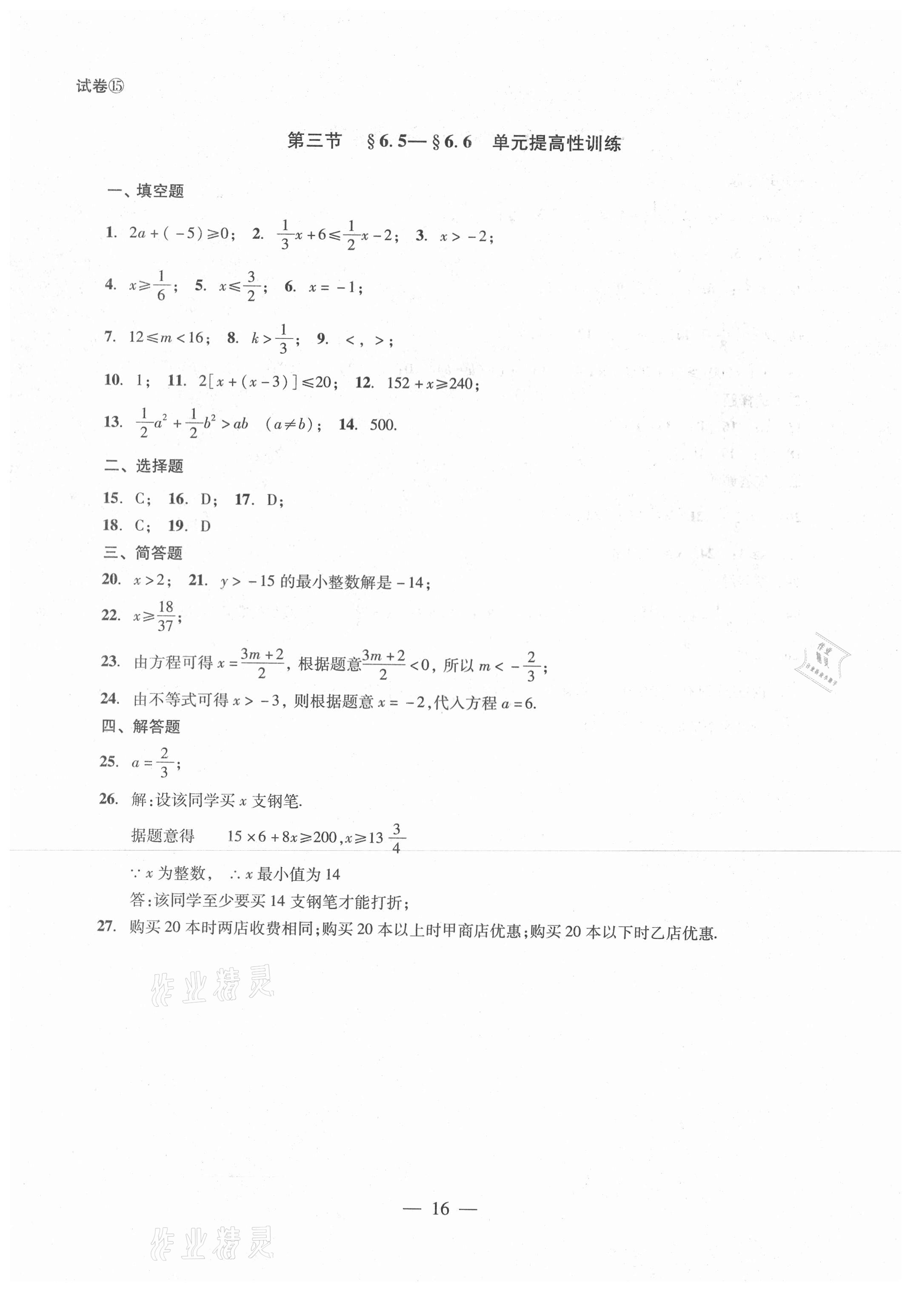 2021年單元測(cè)試六年級(jí)數(shù)學(xué)下冊(cè)光明日?qǐng)?bào)出版社 參考答案第16頁(yè)