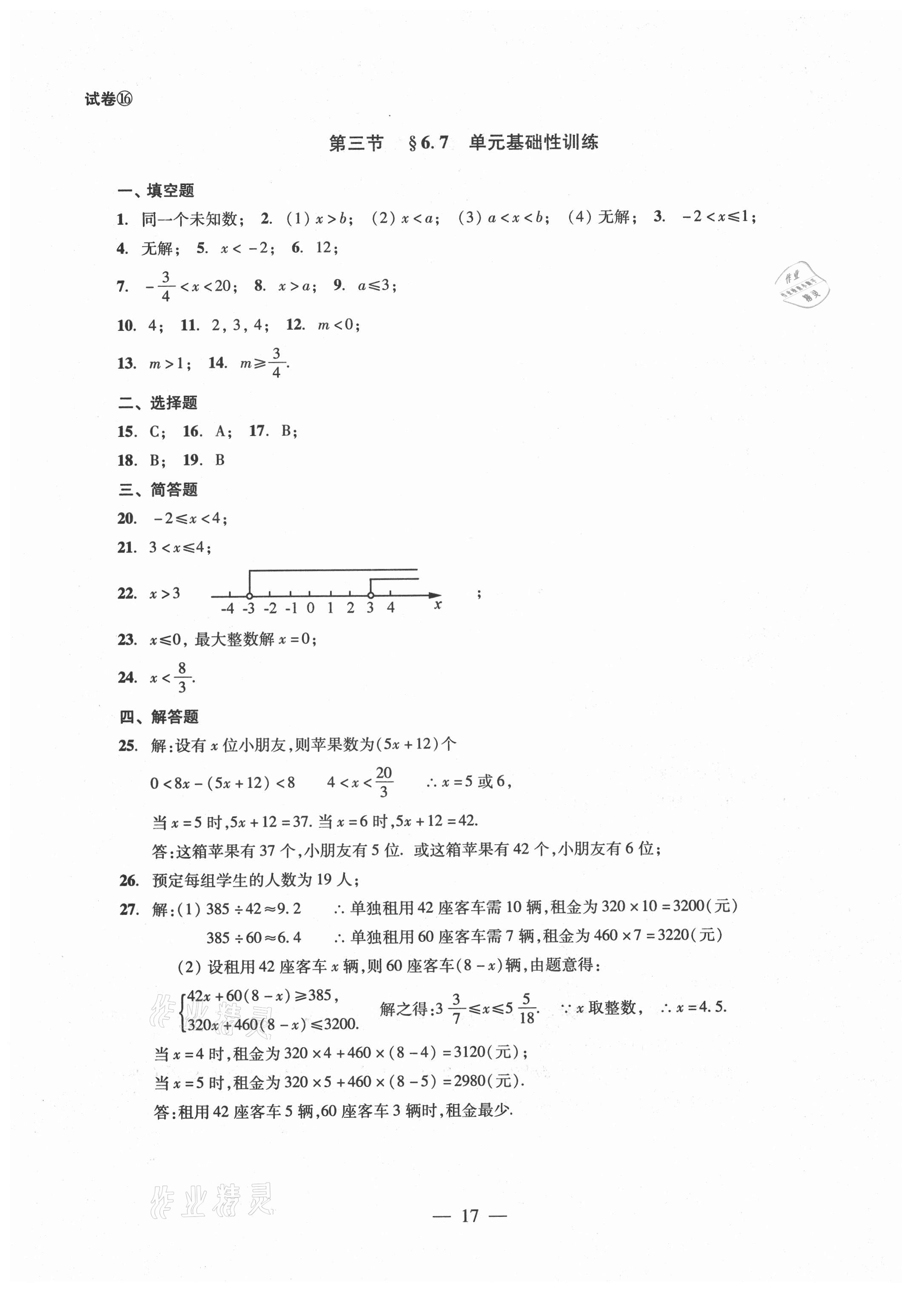 2021年单元测试六年级数学下册光明日报出版社 参考答案第17页