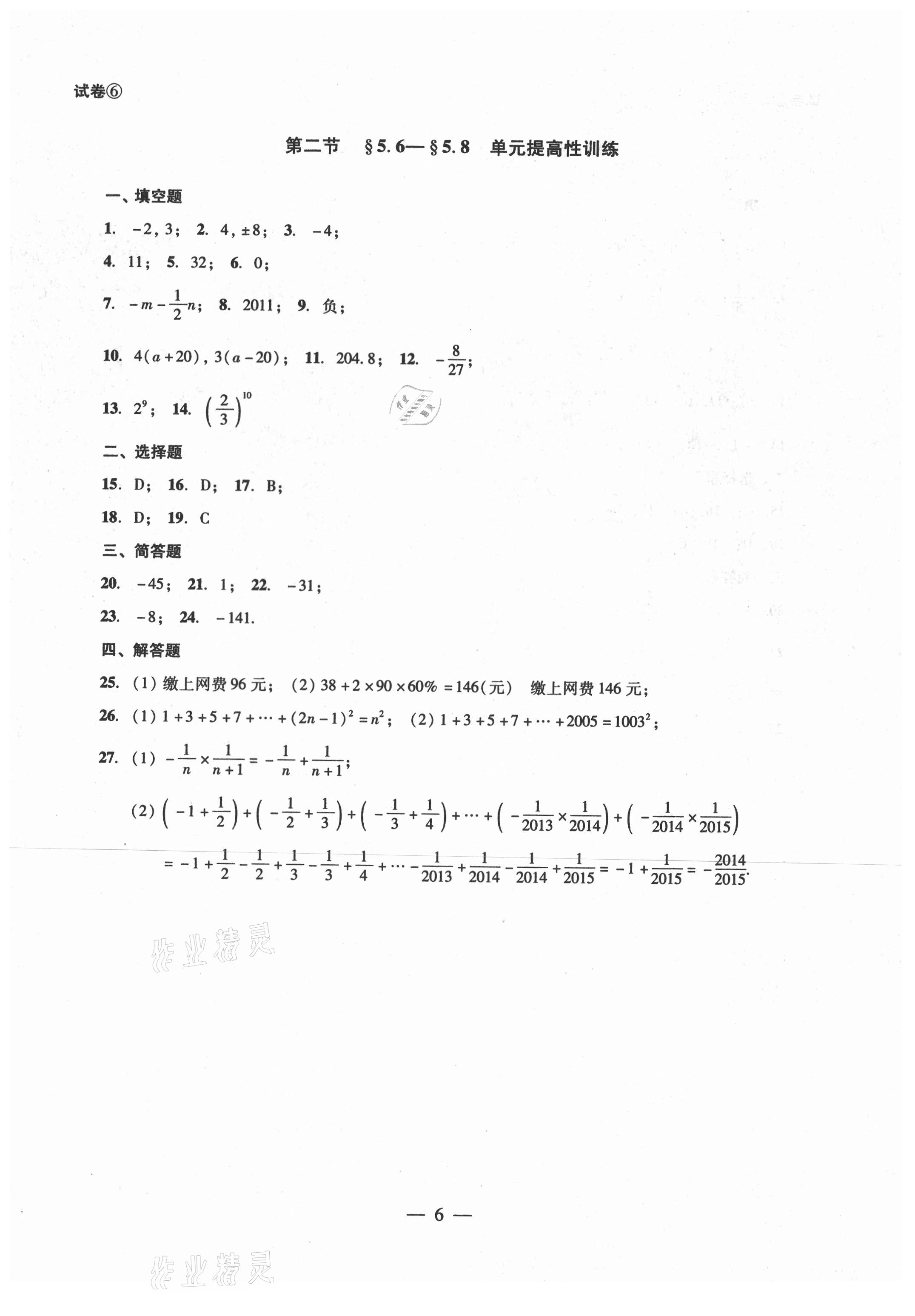 2021年单元测试六年级数学下册光明日报出版社 参考答案第6页