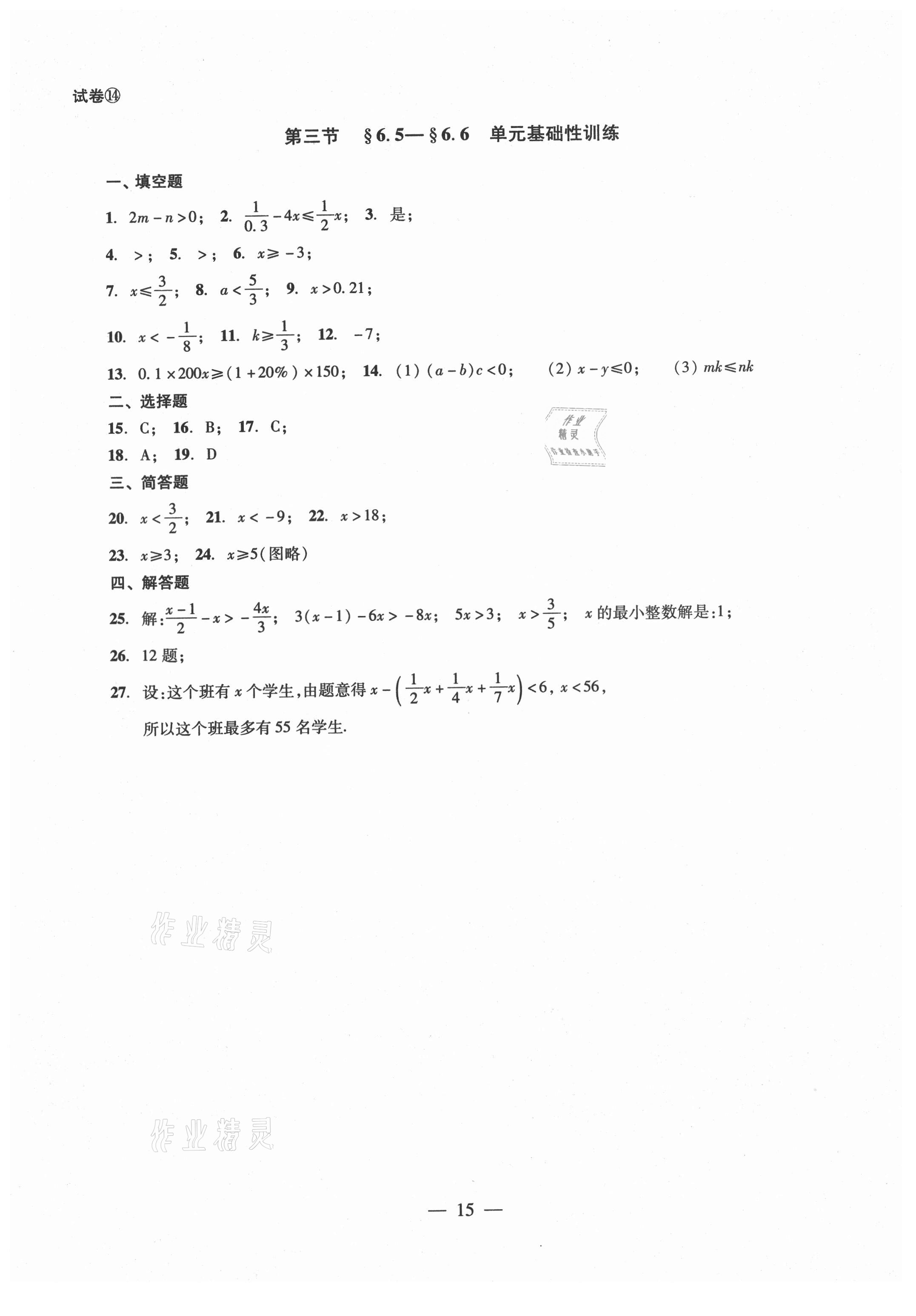 2021年單元測(cè)試六年級(jí)數(shù)學(xué)下冊(cè)光明日?qǐng)?bào)出版社 參考答案第15頁