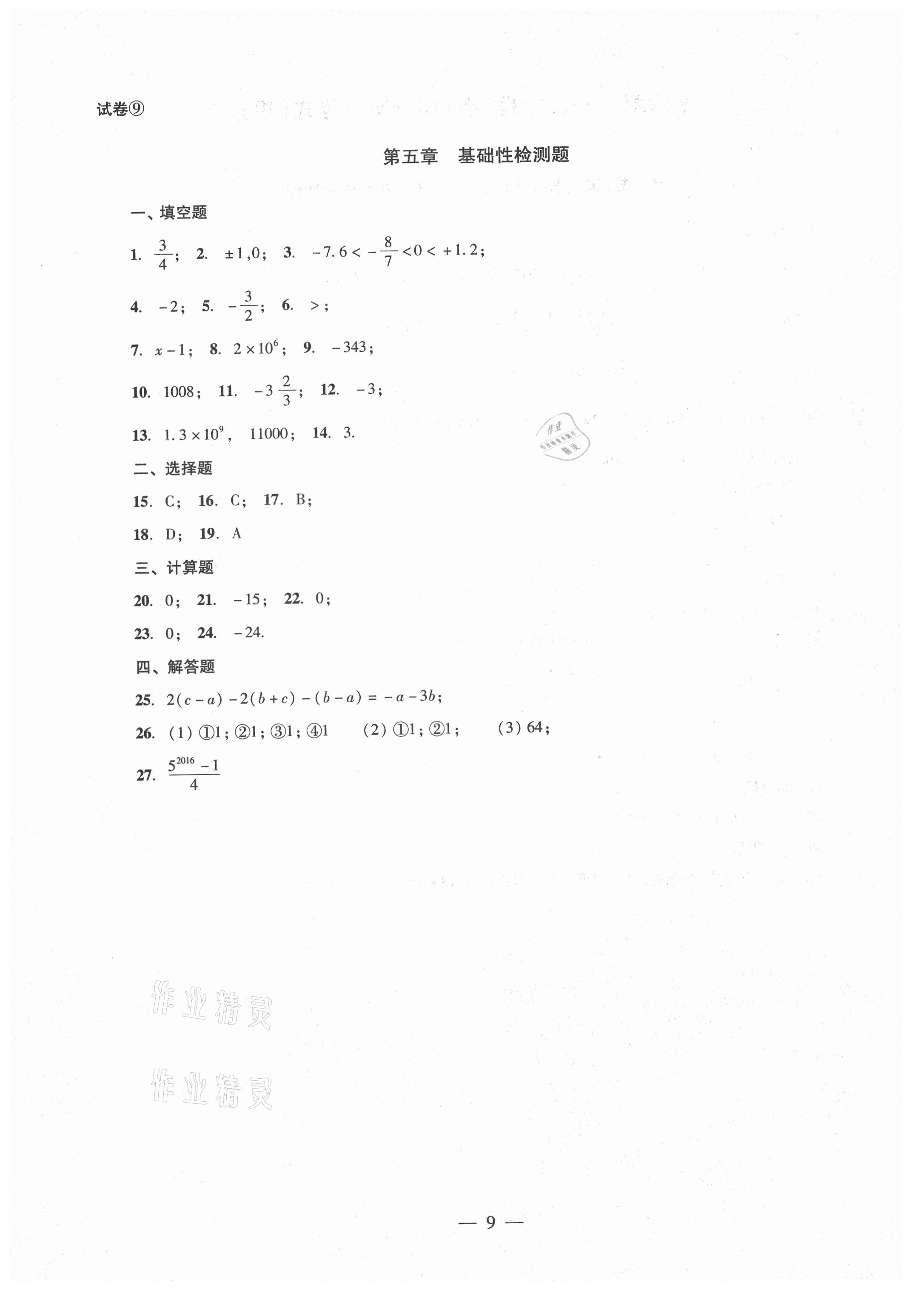 2021年单元测试六年级数学下册光明日报出版社 参考答案第9页