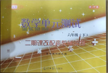 2021年單元測(cè)試六年級(jí)數(shù)學(xué)下冊(cè)光明日?qǐng)?bào)出版社