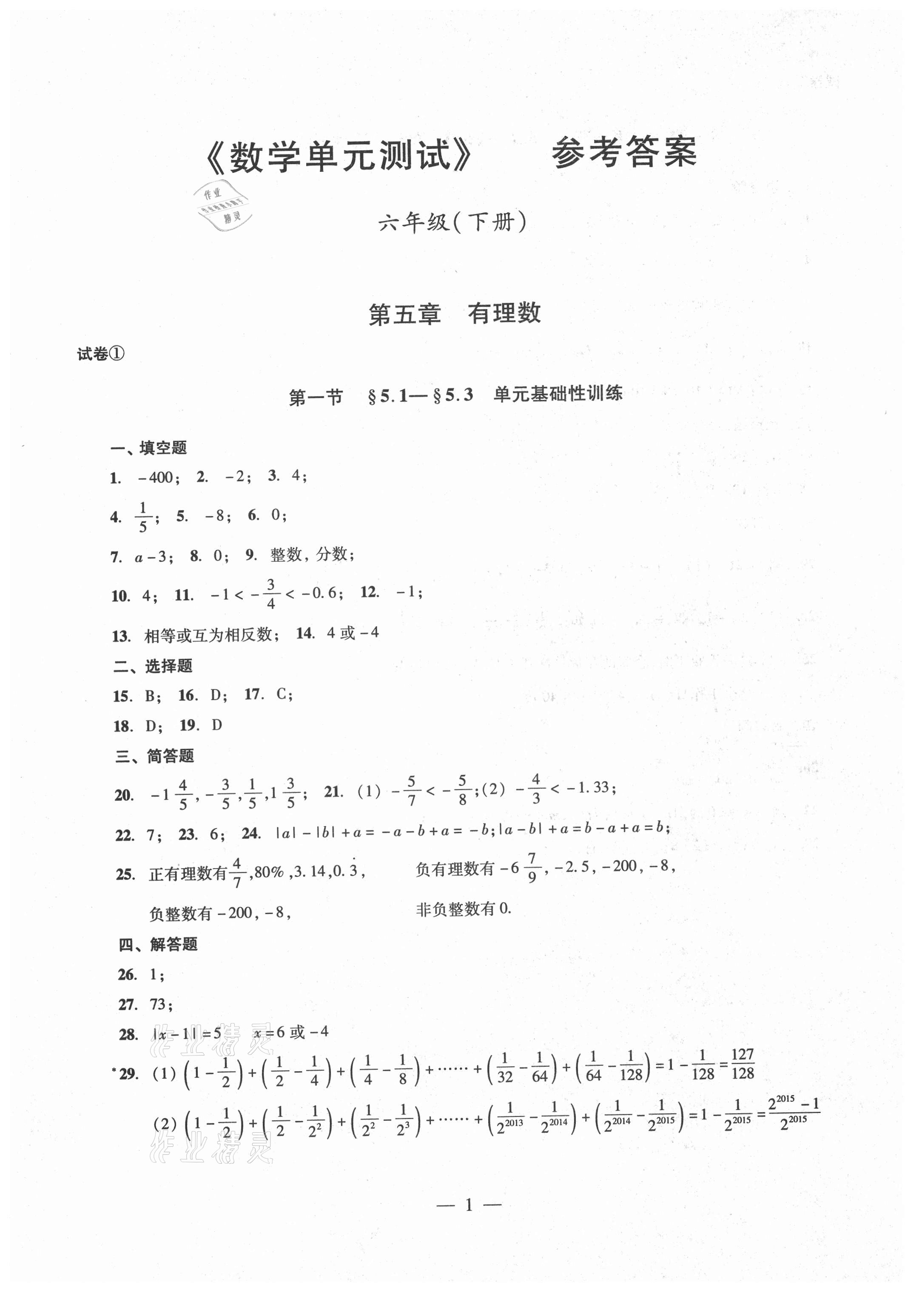 2021年單元測試六年級數(shù)學下冊光明日報出版社 參考答案第1頁