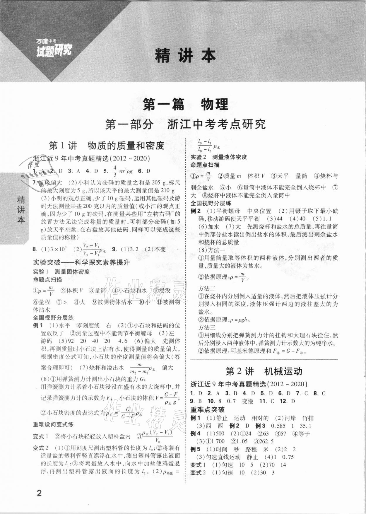 2021年万唯中考试题研究物理与地理浙江专版 参考答案第1页