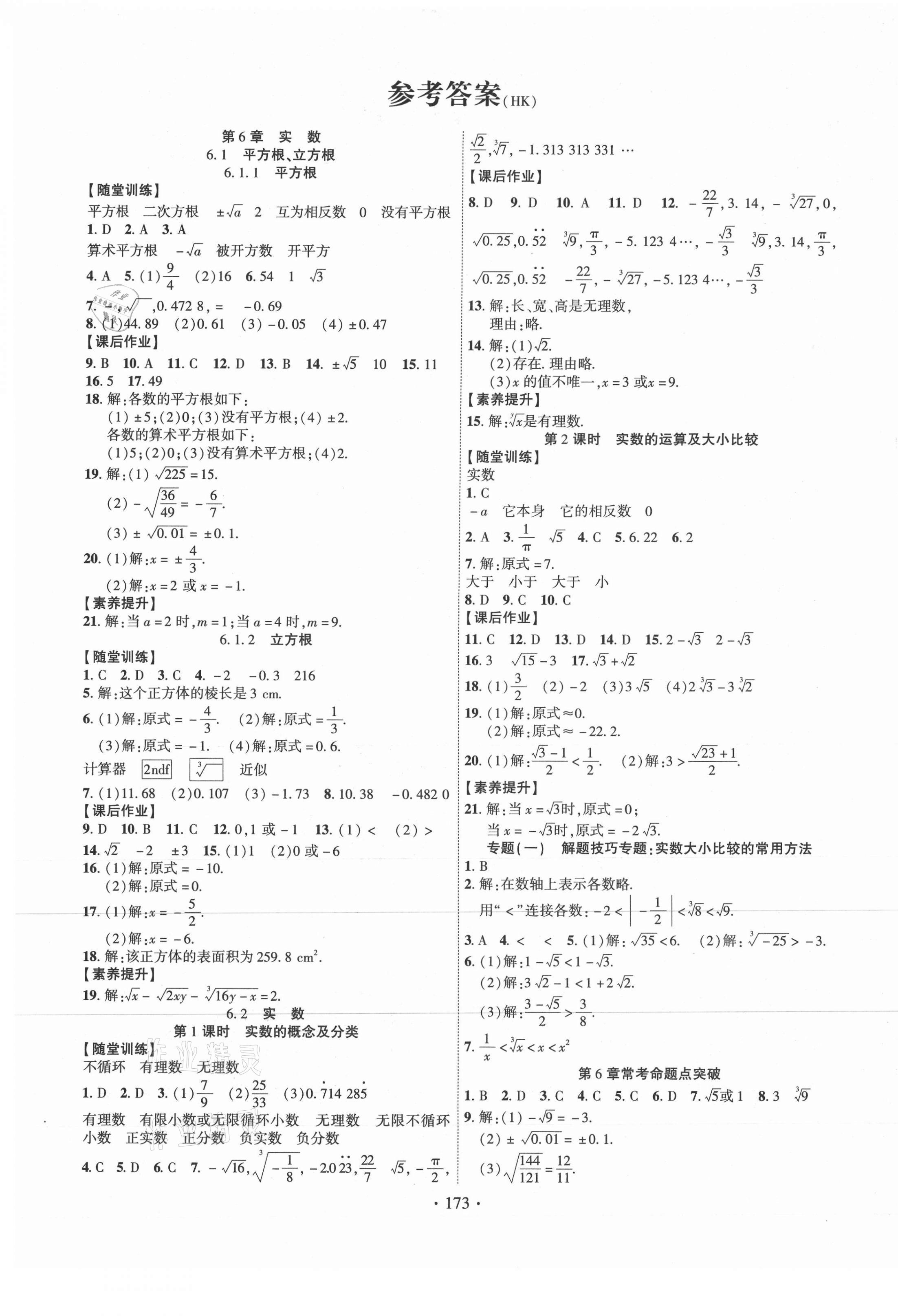 2021年课时掌控七年级数学下册沪科版 第1页