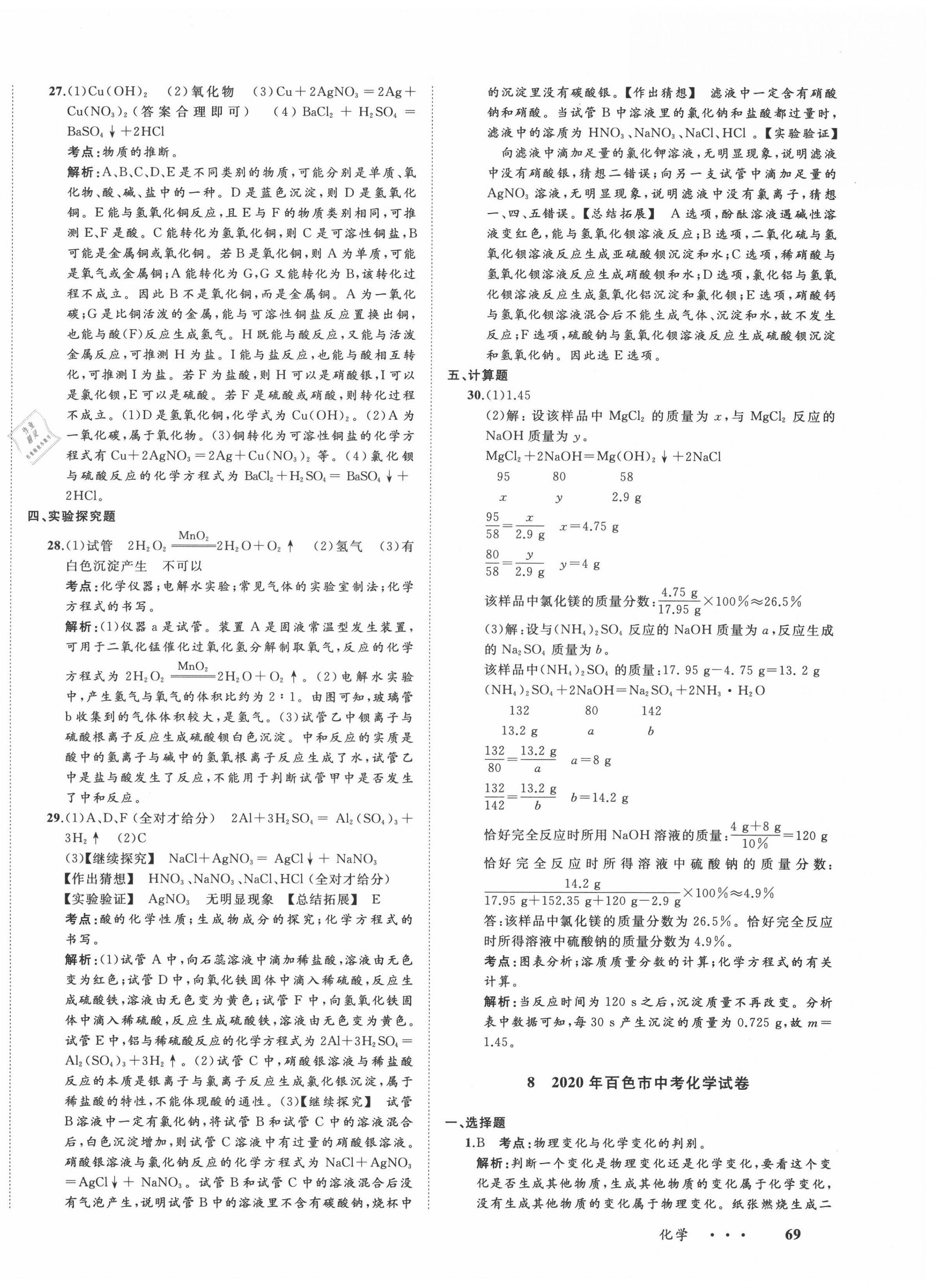 2021年中考備考指南廣西2年真題1年模擬試卷化學(xué) 第18頁