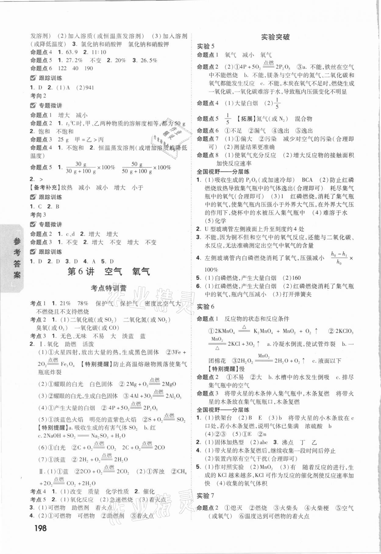 2021年万唯中考试题研究生物与化学浙江专版 参考答案第6页