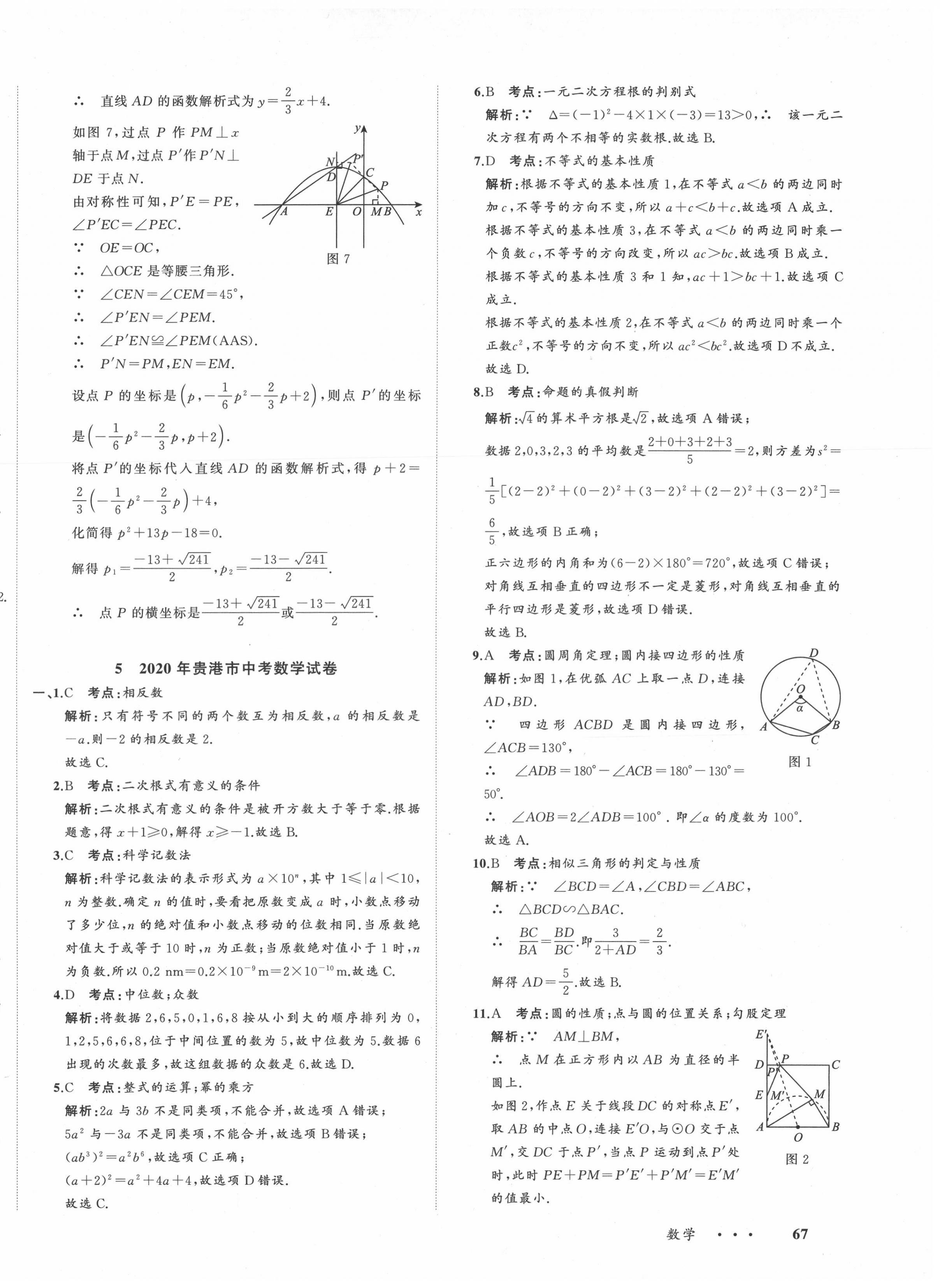 2021年中考備考指南廣西2年真題1年模擬試卷數(shù)學(xué) 第14頁