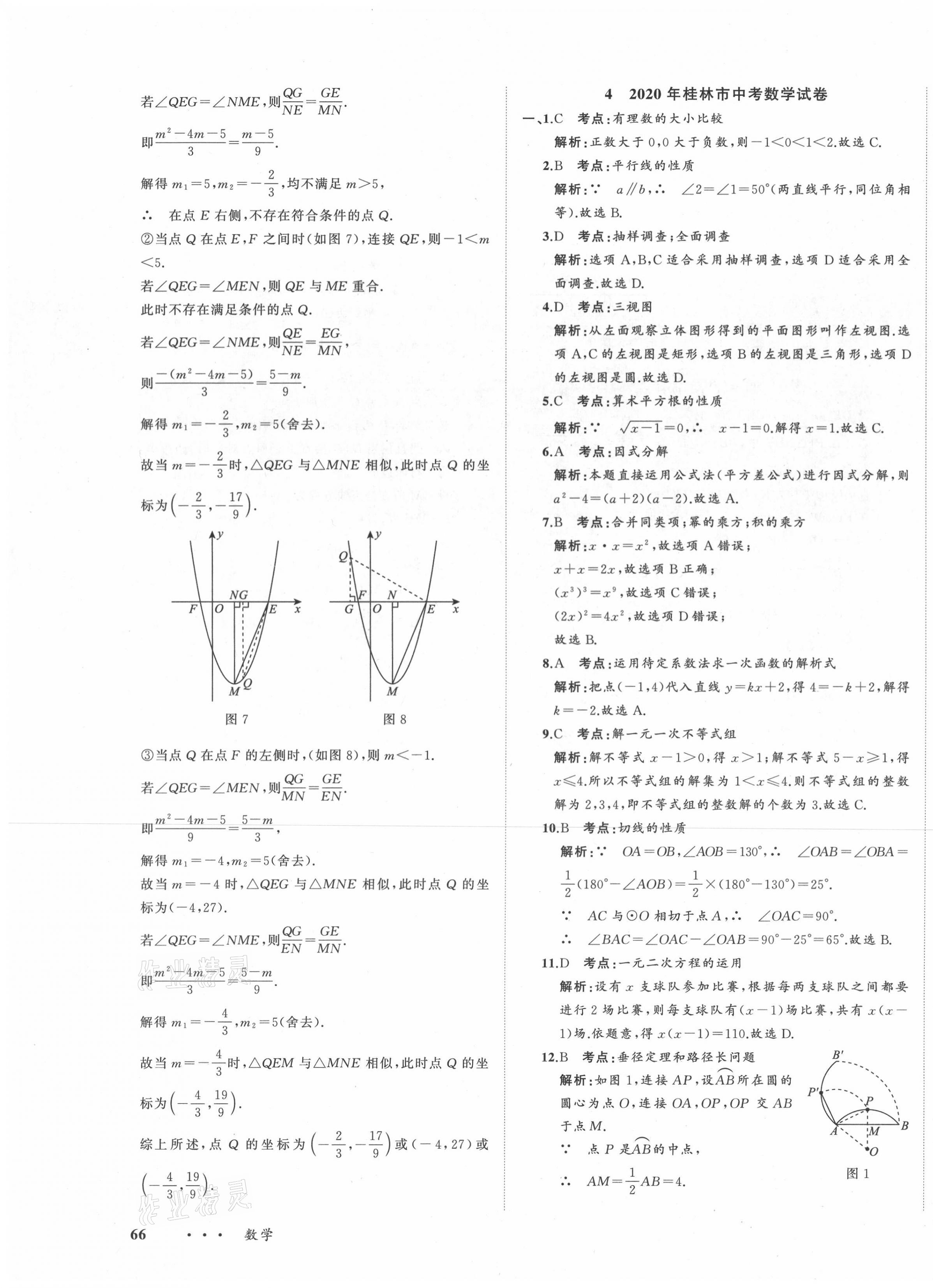 2021年中考備考指南廣西2年真題1年模擬試卷數(shù)學(xué) 第11頁(yè)