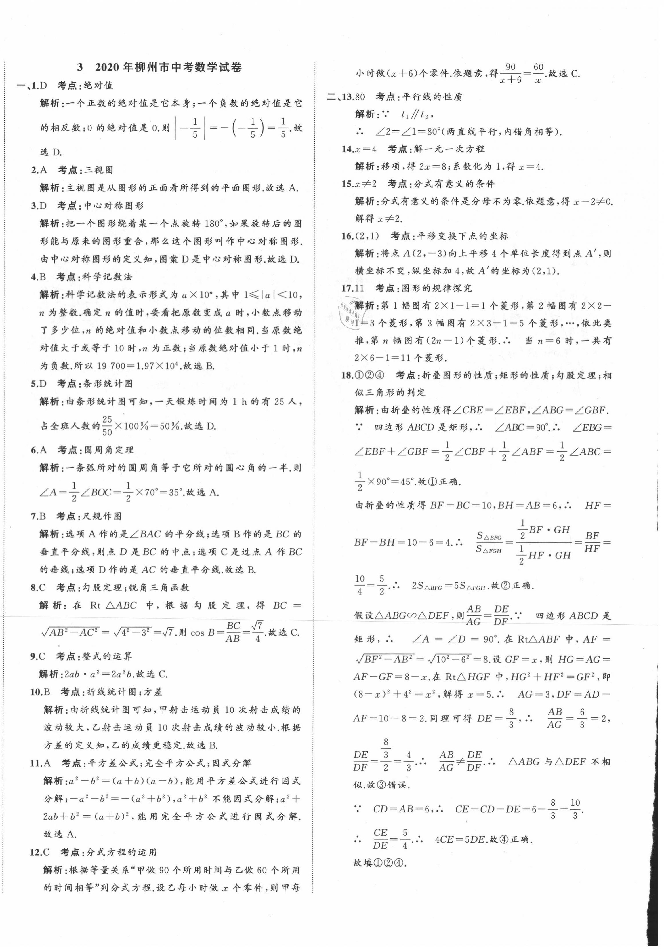 2021年中考備考指南廣西2年真題1年模擬試卷數(shù)學(xué) 第8頁