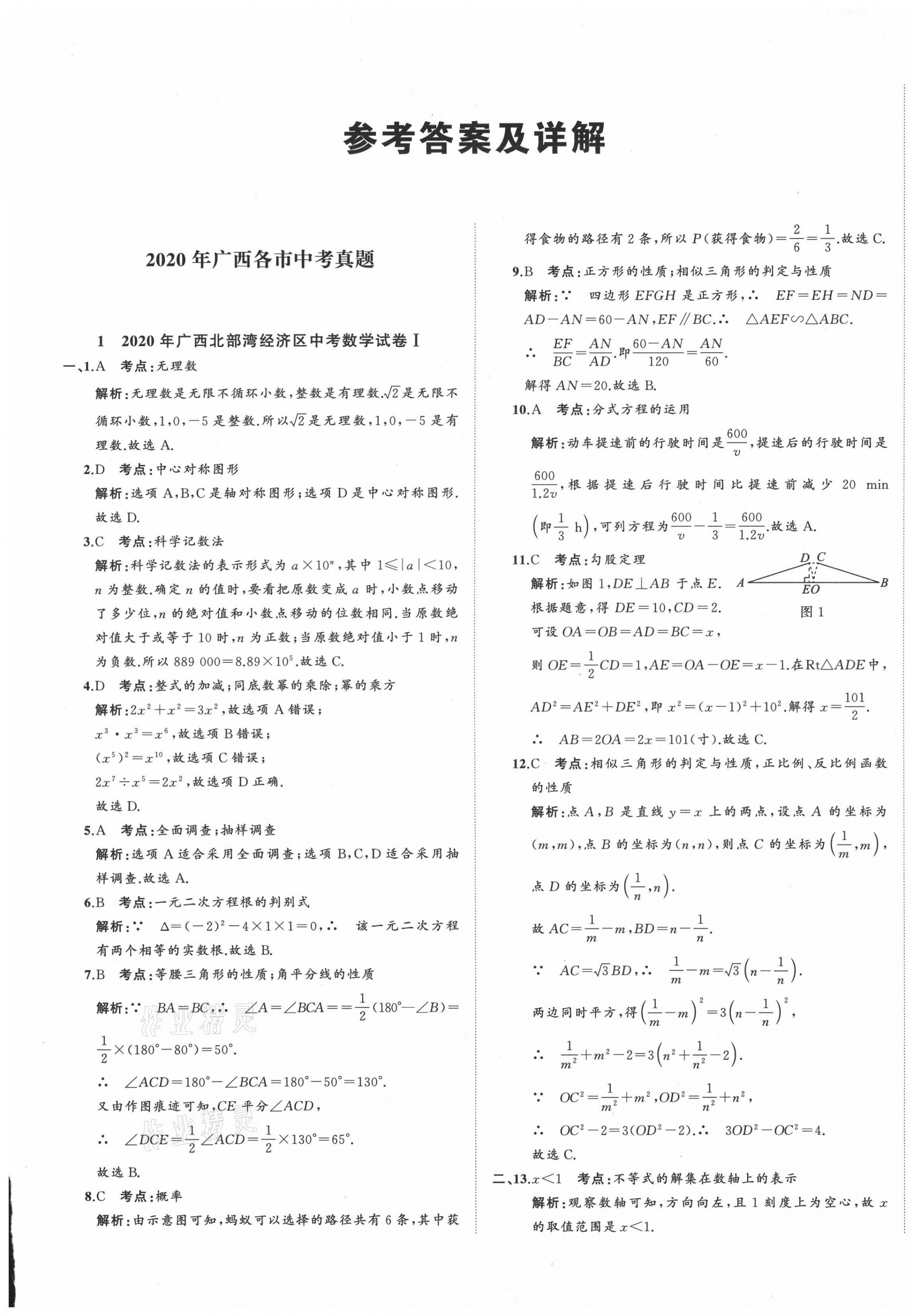 2021年中考備考指南廣西2年真題1年模擬試卷數(shù)學(xué) 第1頁