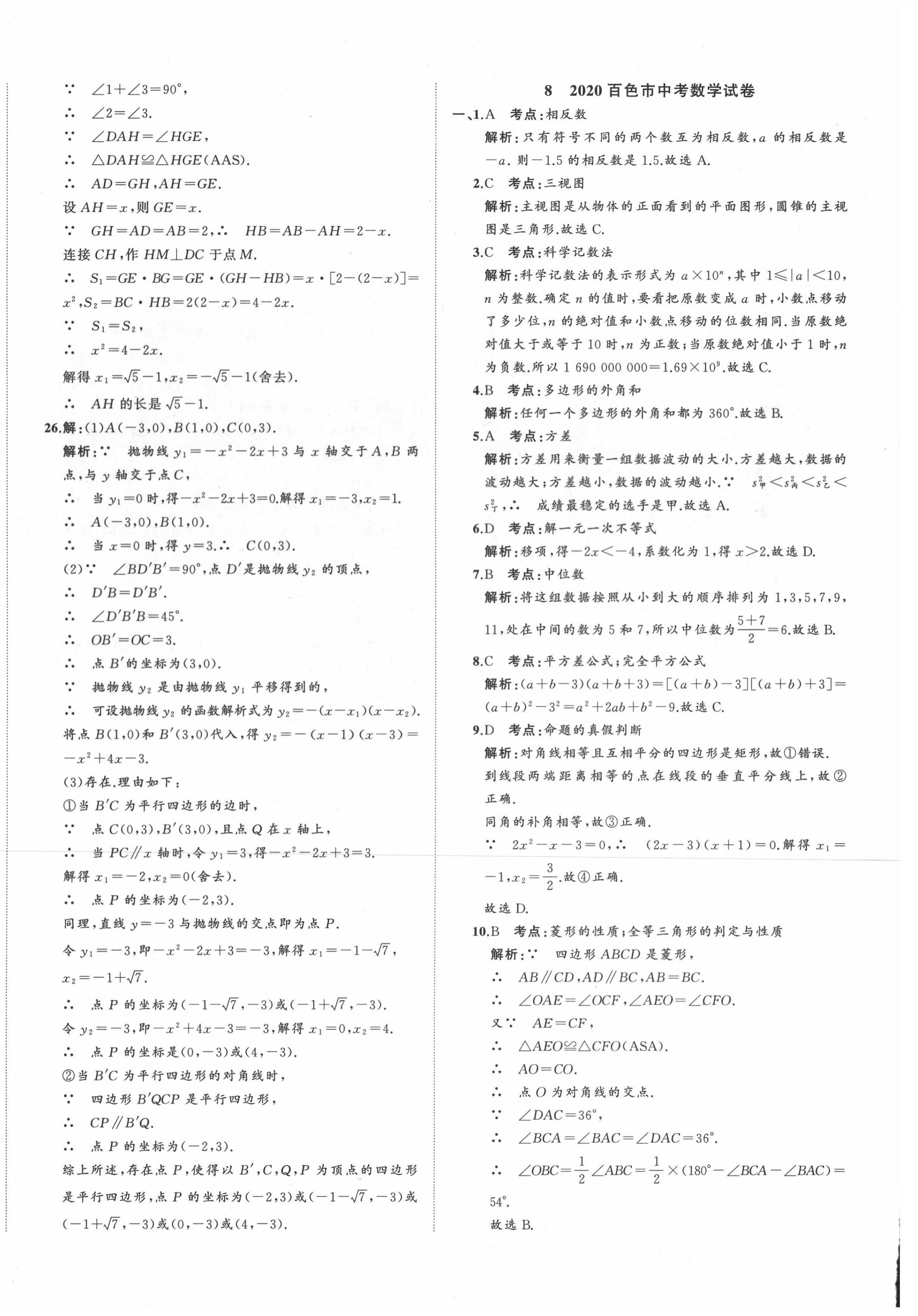 2021年中考備考指南廣西2年真題1年模擬試卷數(shù)學(xué) 第24頁