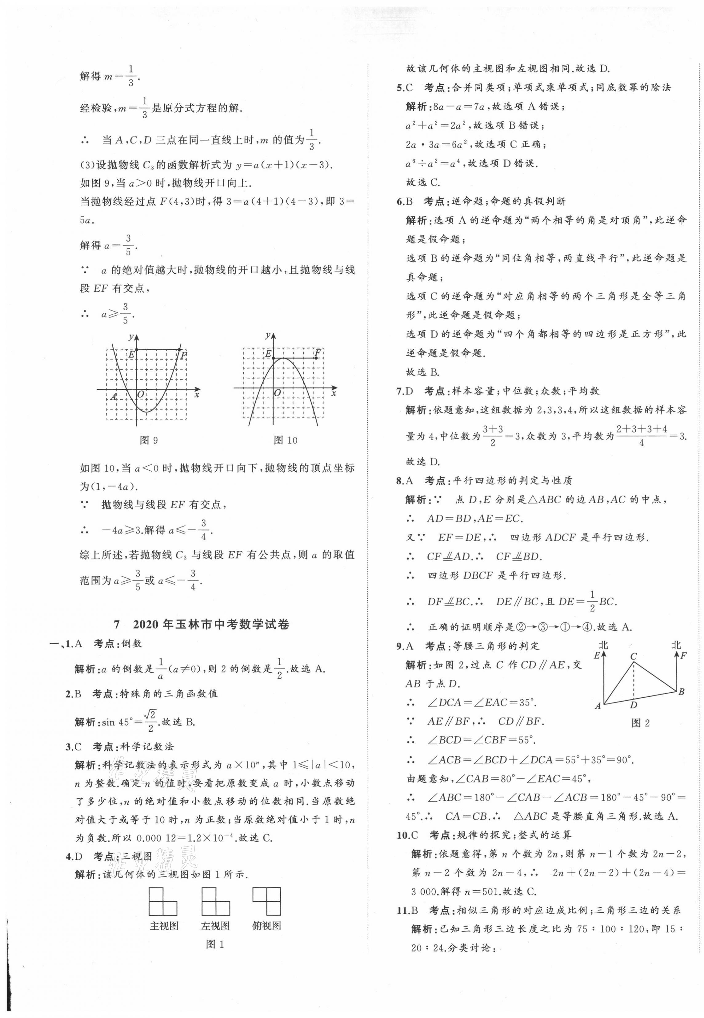 2021年中考備考指南廣西2年真題1年模擬試卷數(shù)學 第21頁